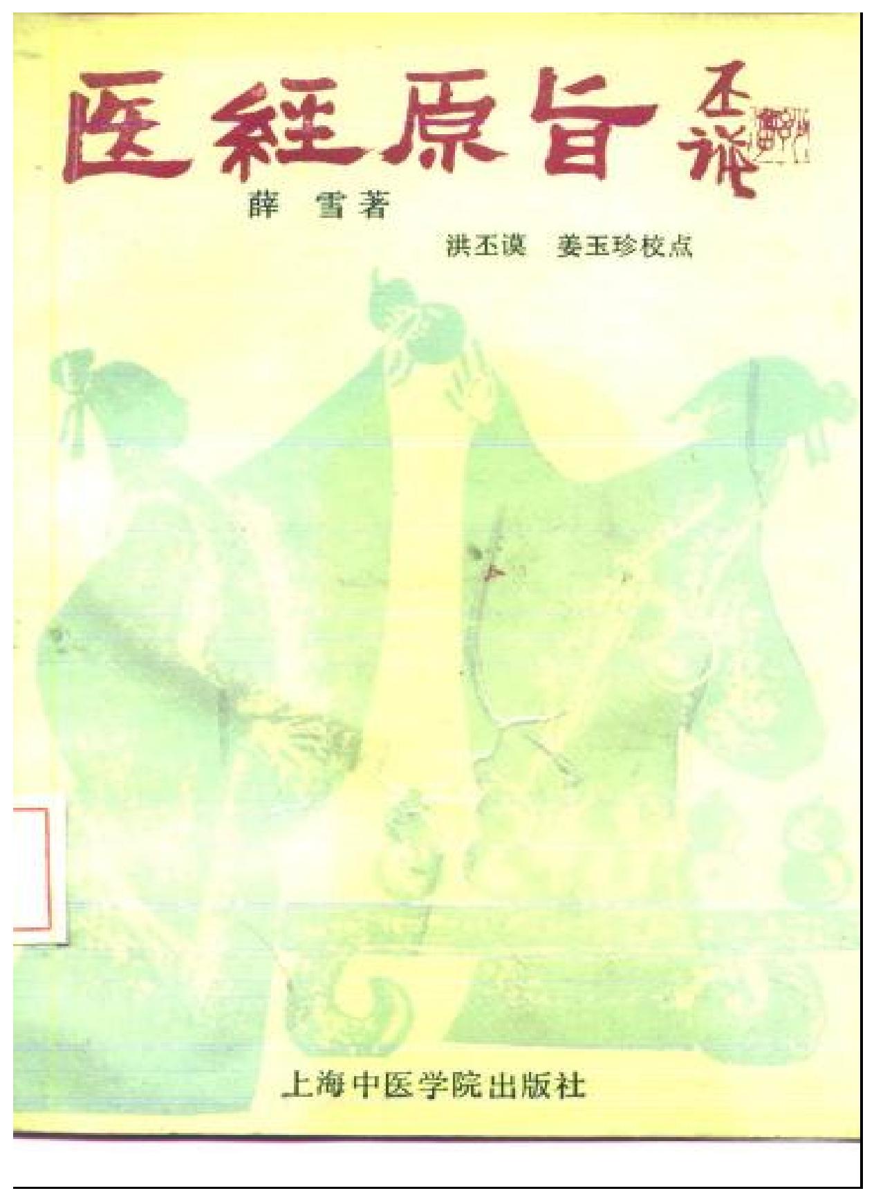 中医古籍-医经原旨-薛雪.pdf_第1页