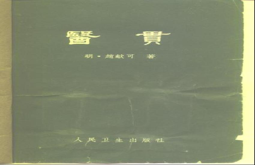 中医古籍-医贯.pdf(2.82MB_101页)