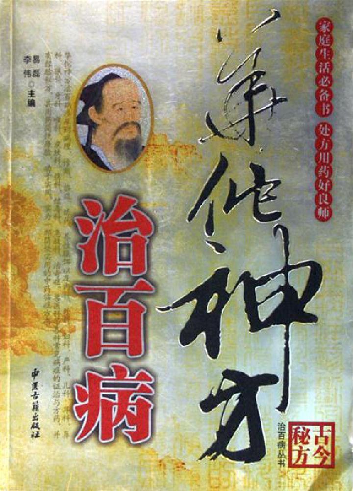 中医古籍-华佗神方治百病.pdf_第1页