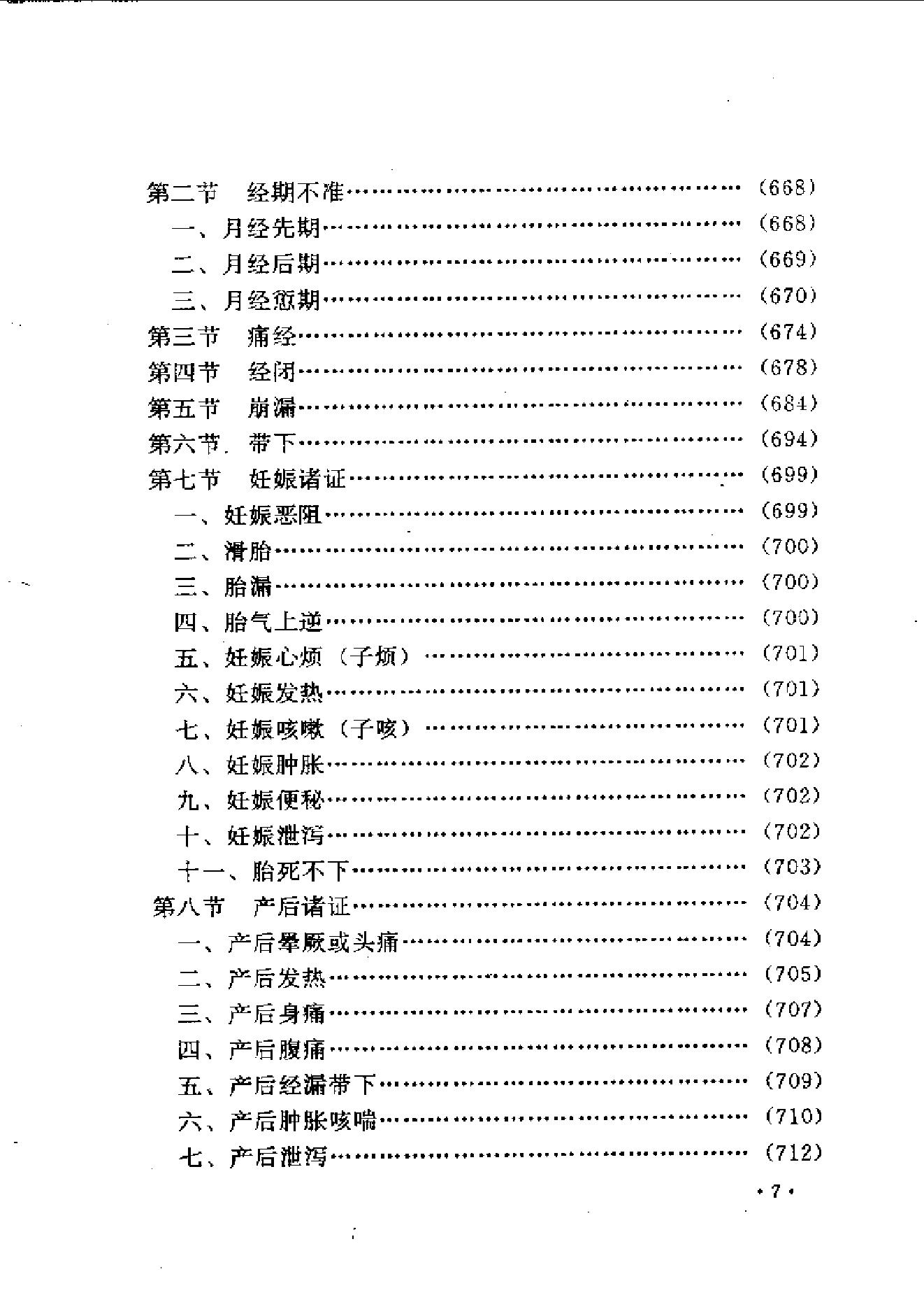 中医古籍-叶天士诊治大全-叶天士医案研究.pdf_第7页