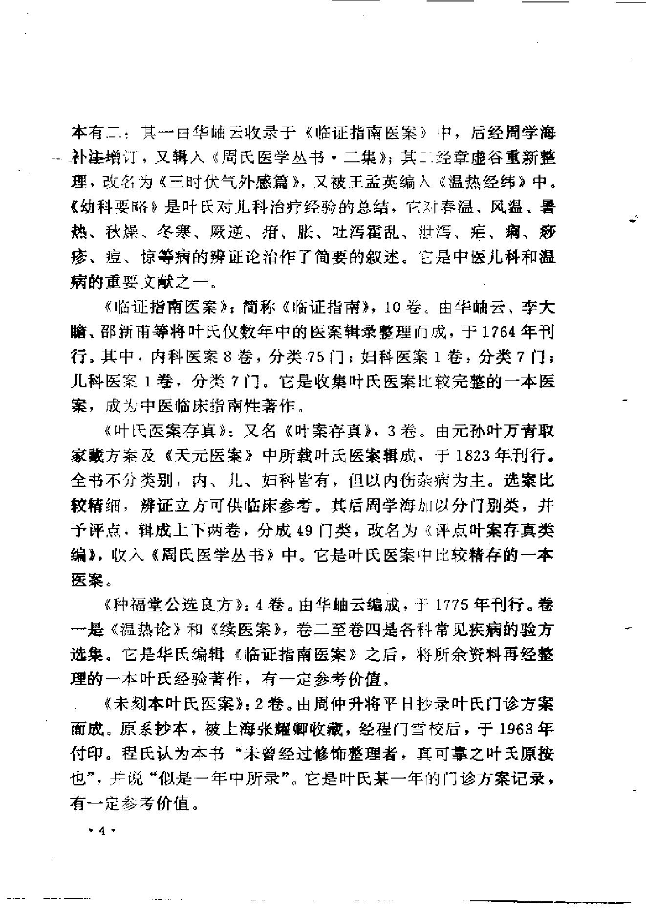 中医古籍-叶天士诊治大全-叶天士医案研究.pdf_第12页