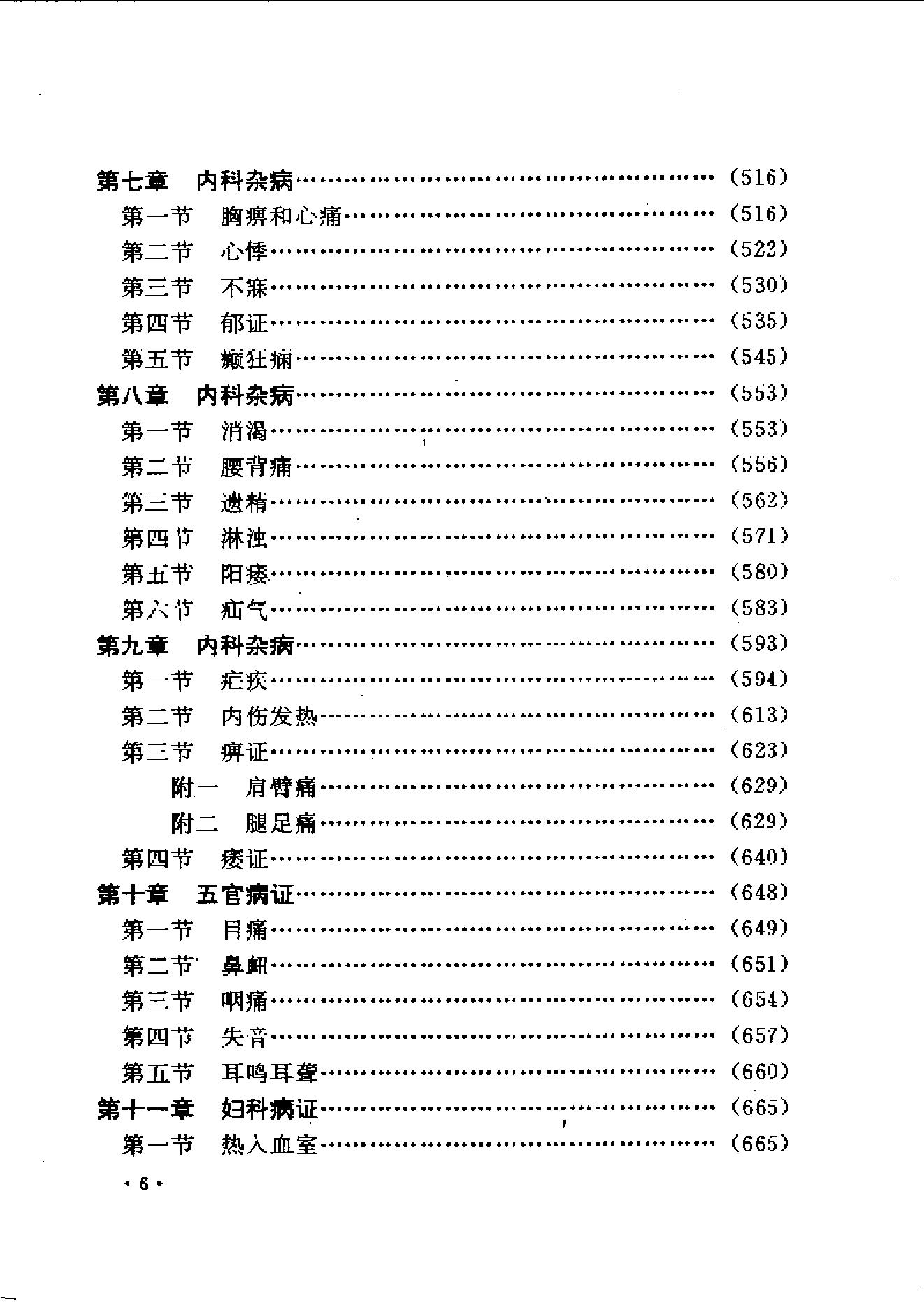 中医古籍-叶天士诊治大全-叶天士医案研究.pdf_第6页