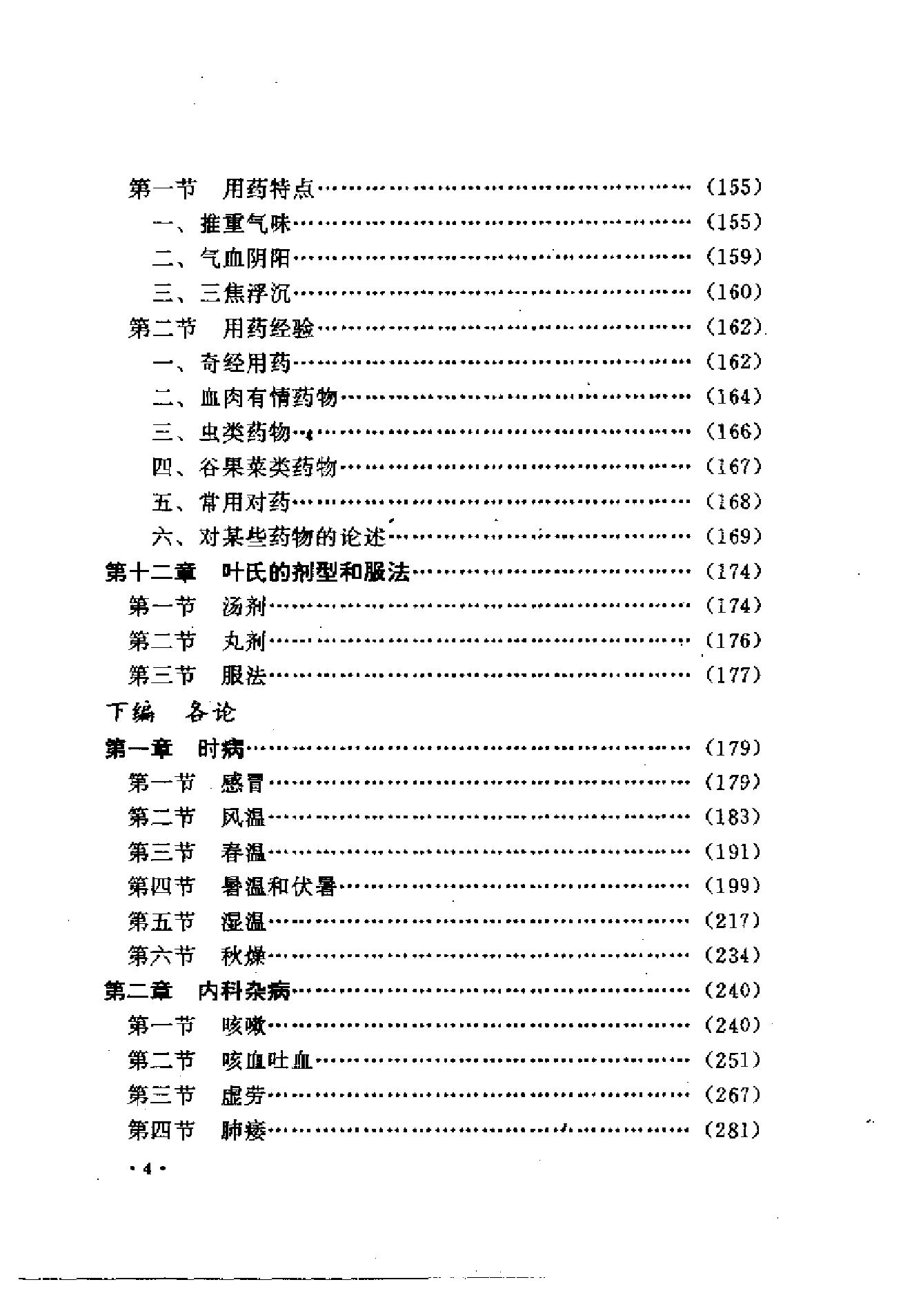 中医古籍-叶天士诊治大全-叶天士医案研究.pdf_第4页