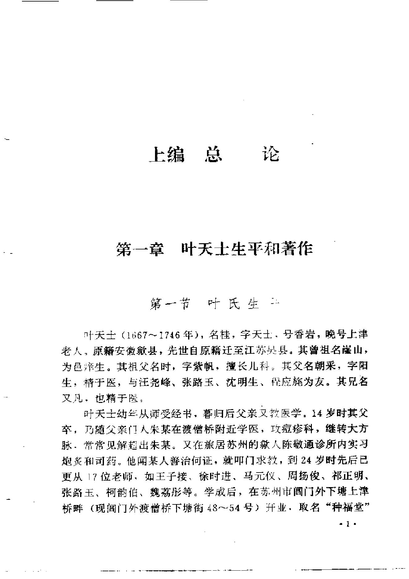 中医古籍-叶天士诊治大全-叶天士医案研究.pdf_第9页