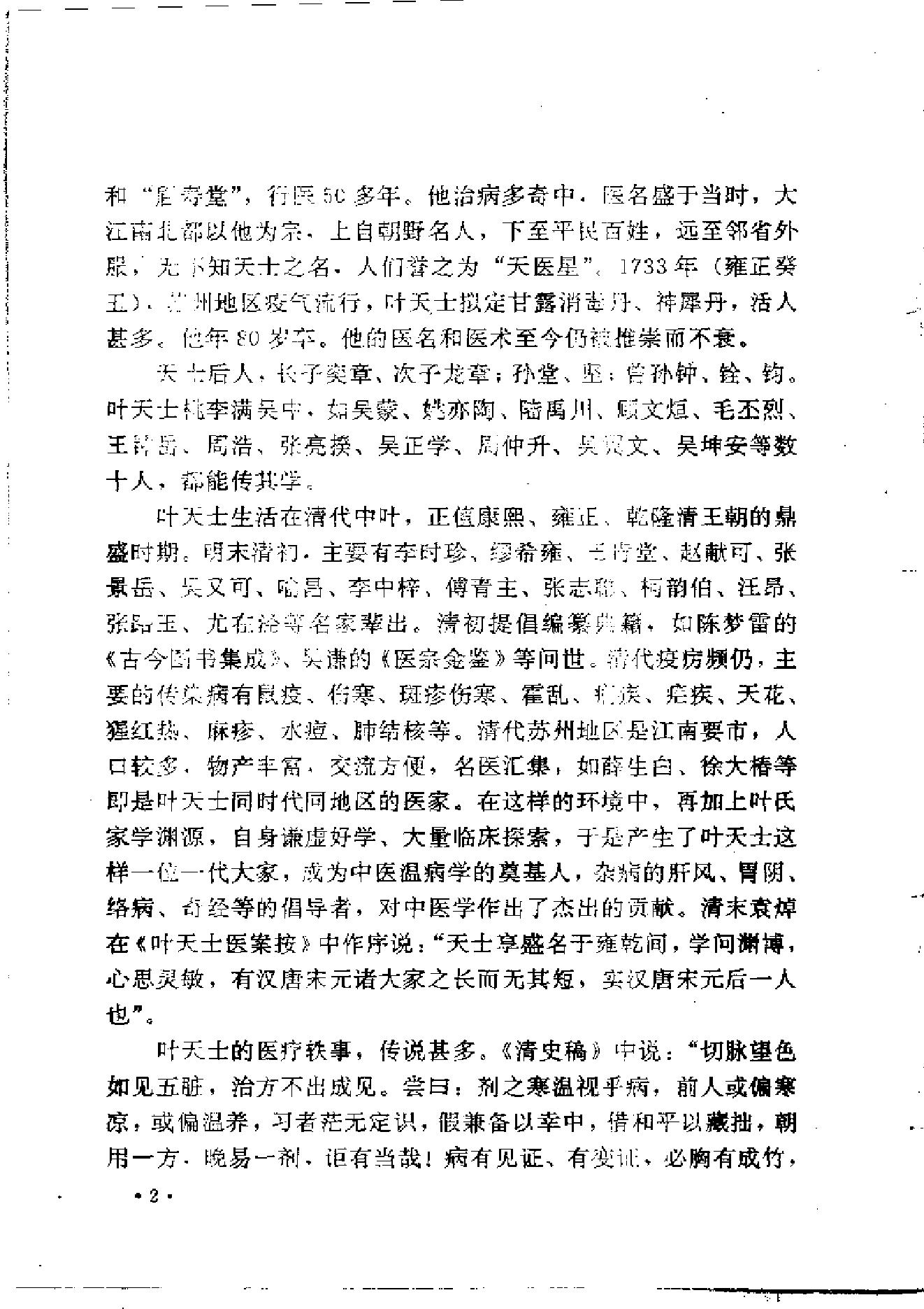 中医古籍-叶天士诊治大全-叶天士医案研究.pdf_第10页