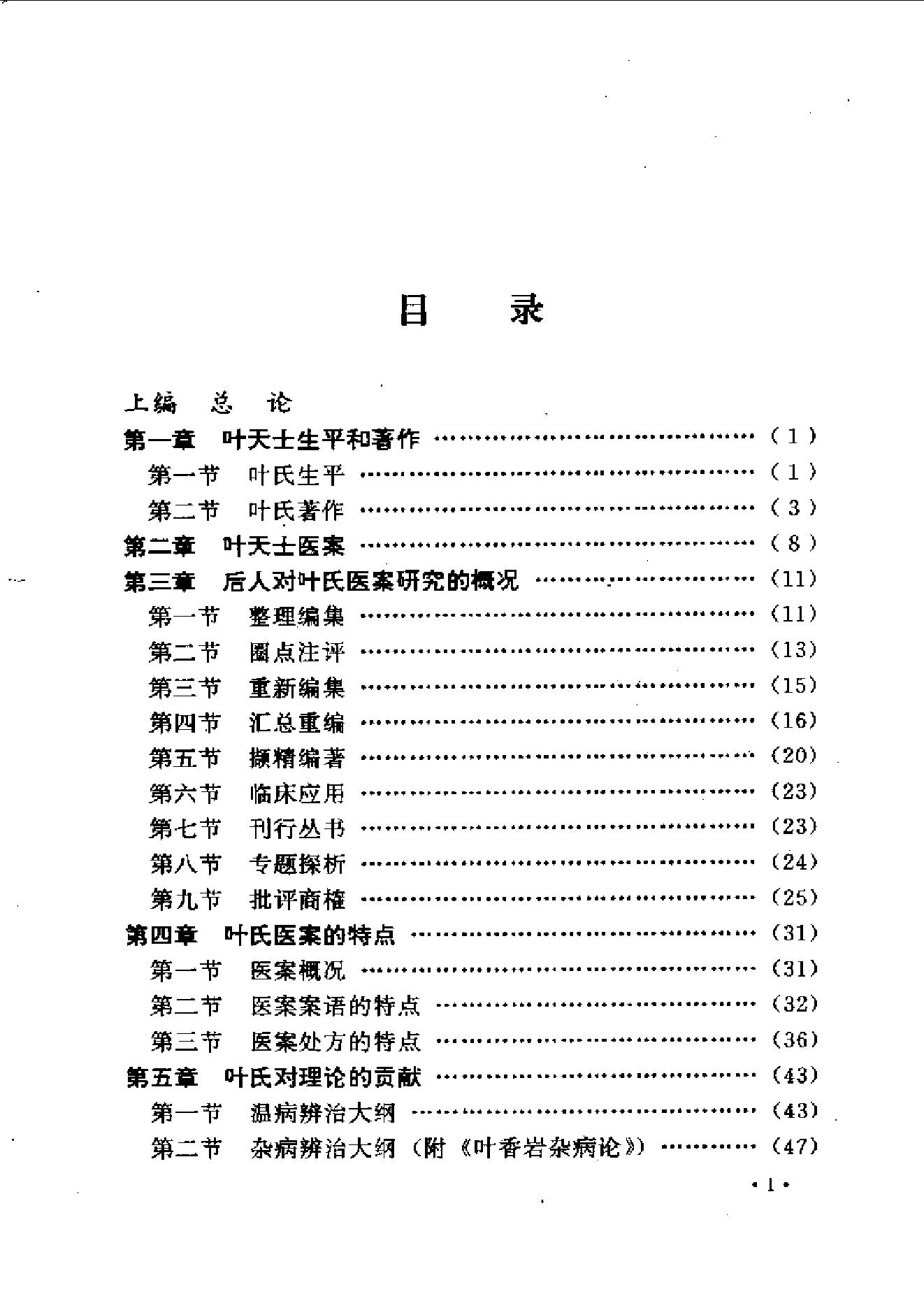 中医古籍-叶天士诊治大全-叶天士医案研究.pdf_第1页