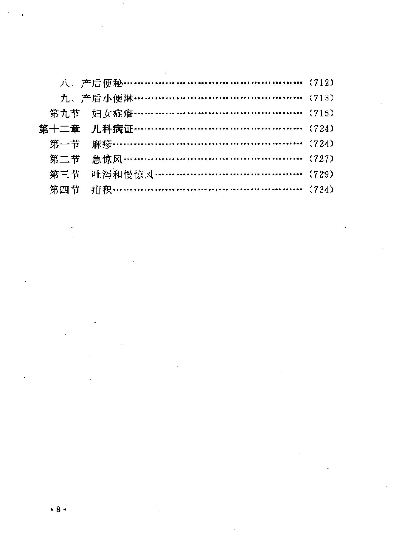 中医古籍-叶天士诊治大全-叶天士医案研究.pdf_第8页