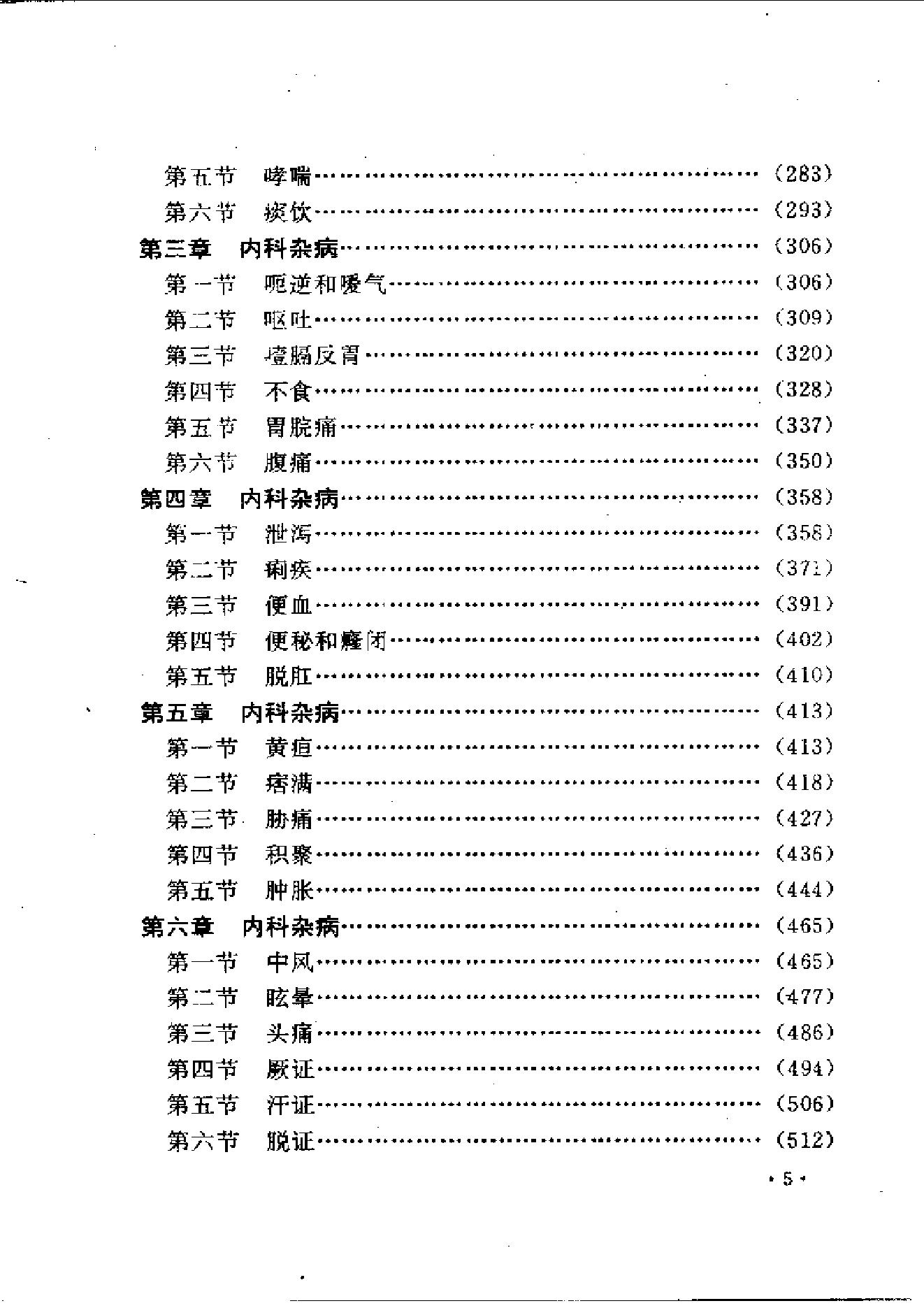 中医古籍-叶天士诊治大全-叶天士医案研究.pdf_第5页