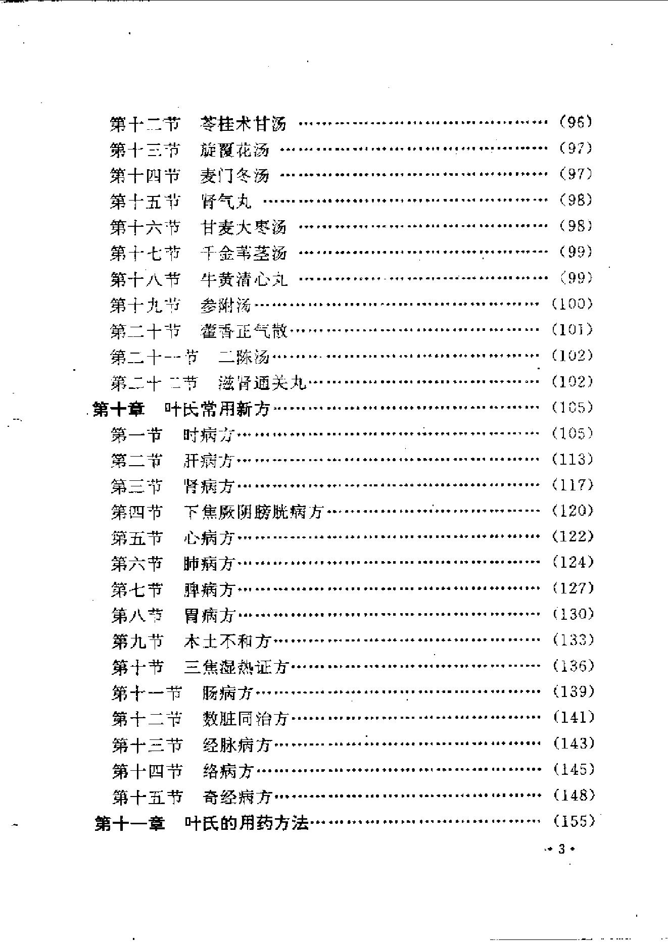 中医古籍-叶天士诊治大全-叶天士医案研究.pdf_第3页