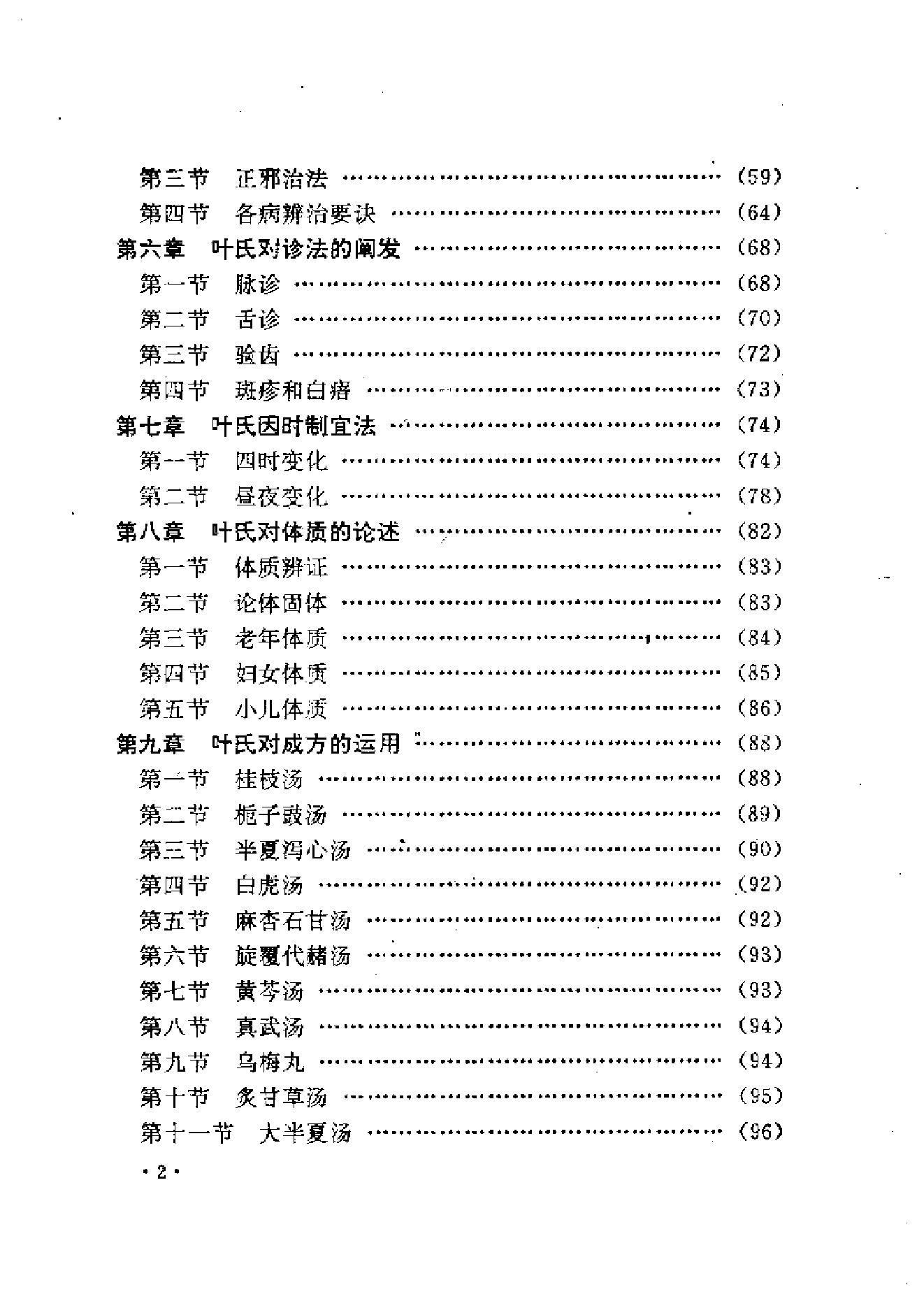 中医古籍-叶天士诊治大全-叶天士医案研究.pdf_第2页