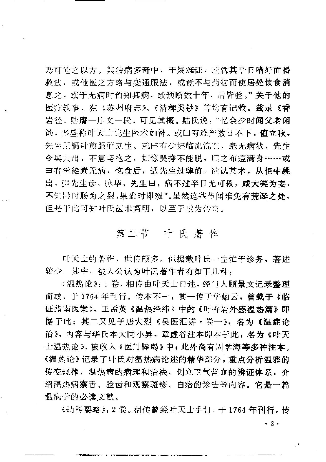 中医古籍-叶天士诊治大全-叶天士医案研究.pdf_第11页