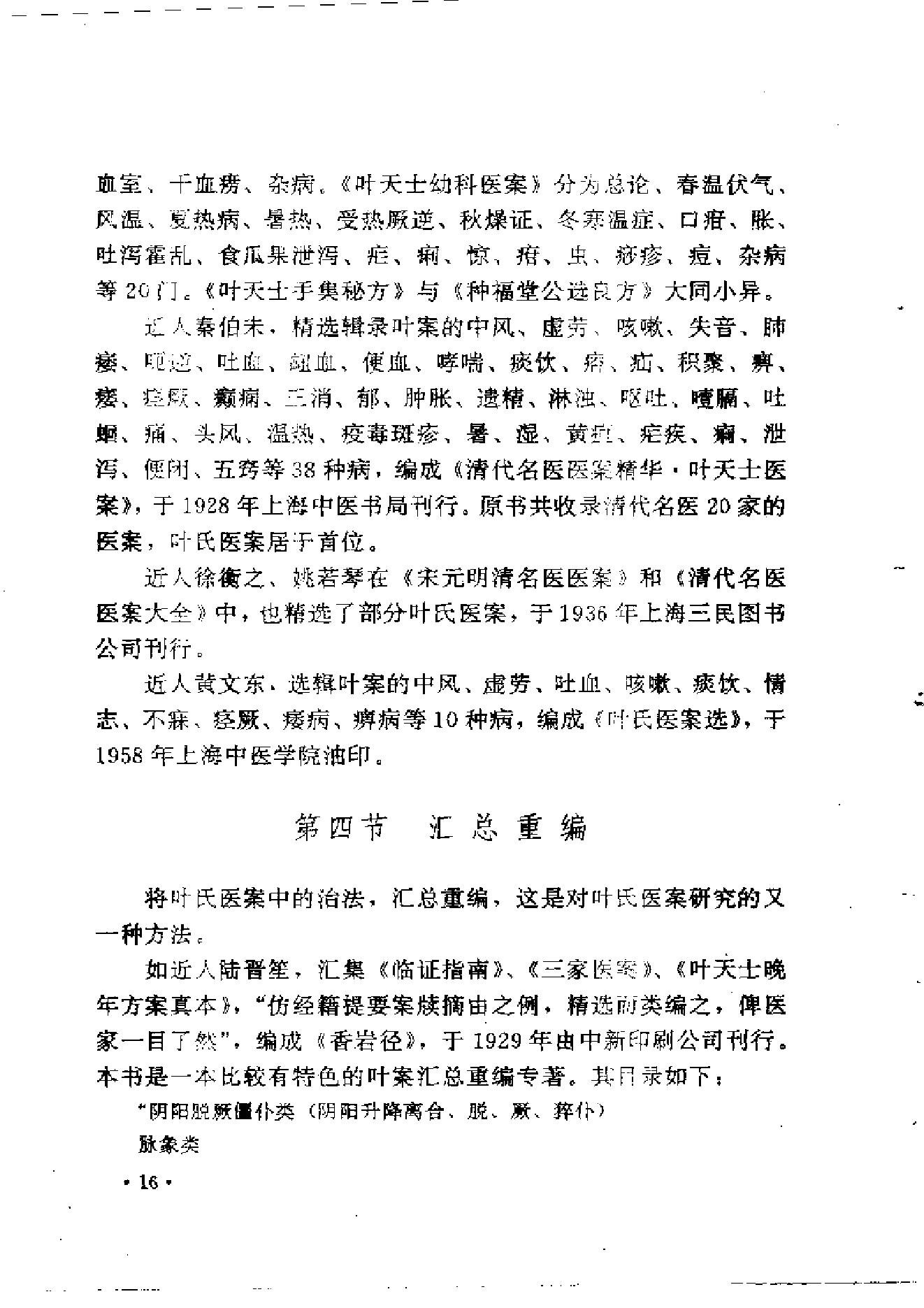 中医古籍-叶天士诊治大全-叶天士医案研究.pdf_第24页