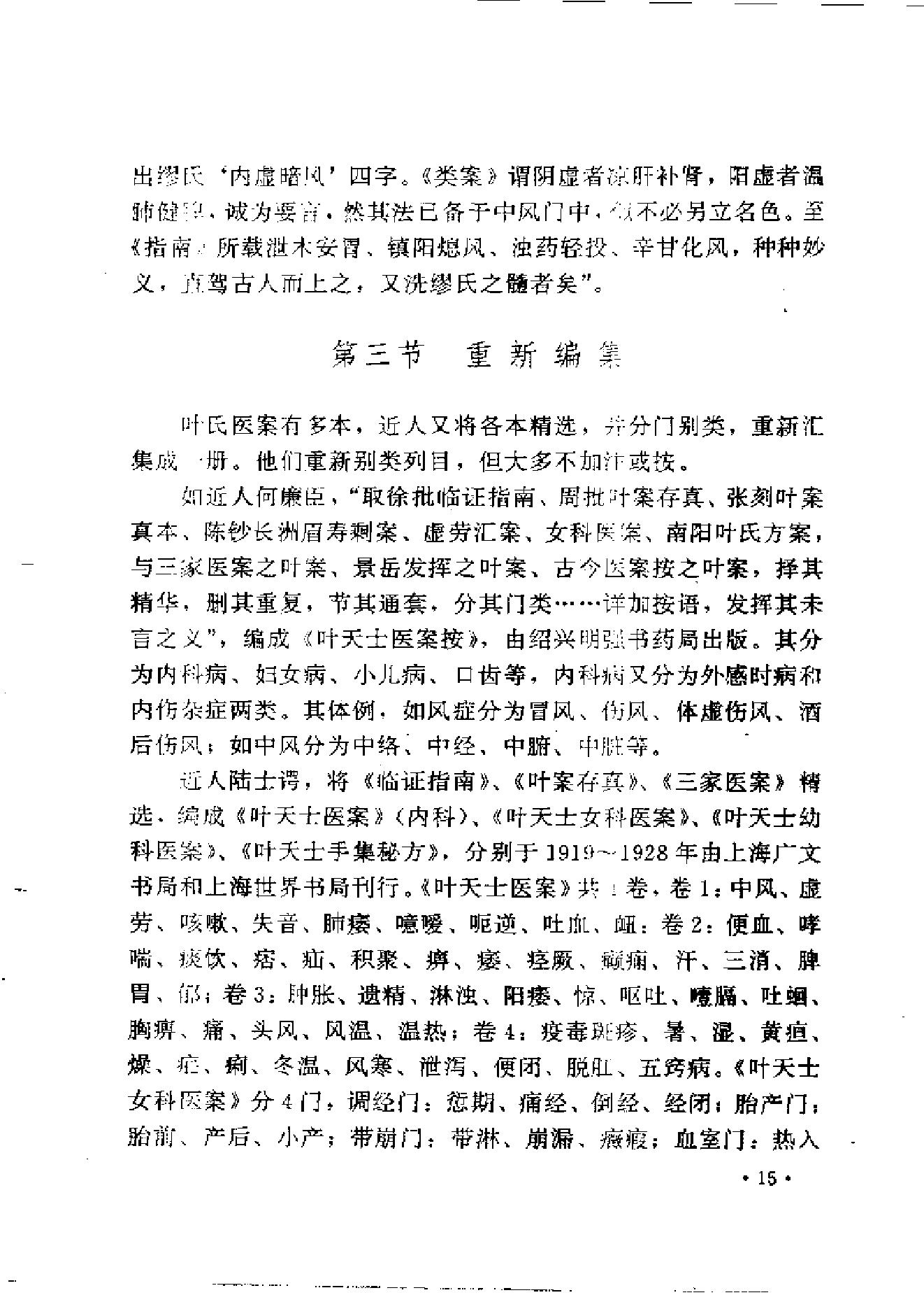 中医古籍-叶天士诊治大全-叶天士医案研究.pdf_第23页