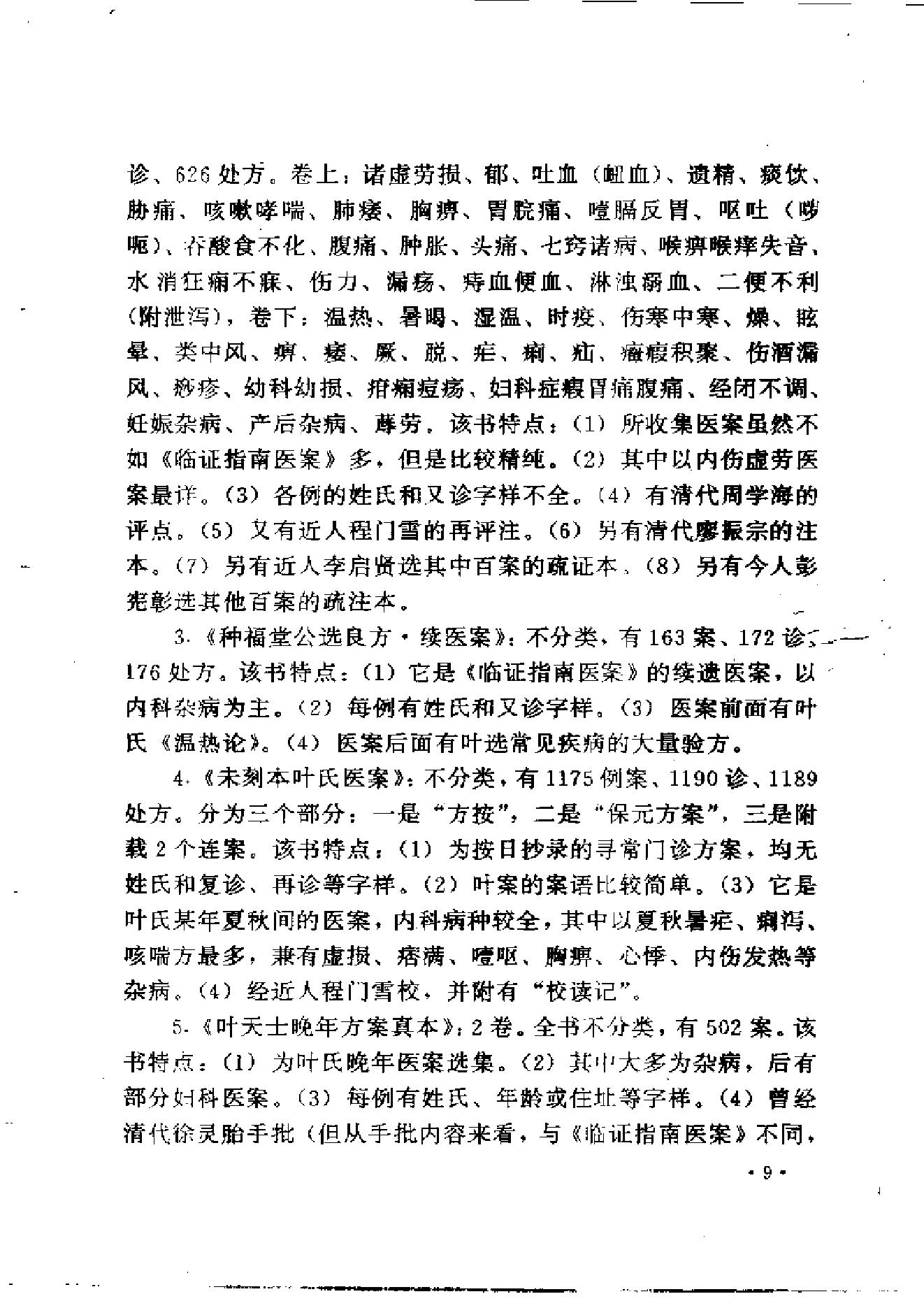 中医古籍-叶天士诊治大全-叶天士医案研究.pdf_第17页