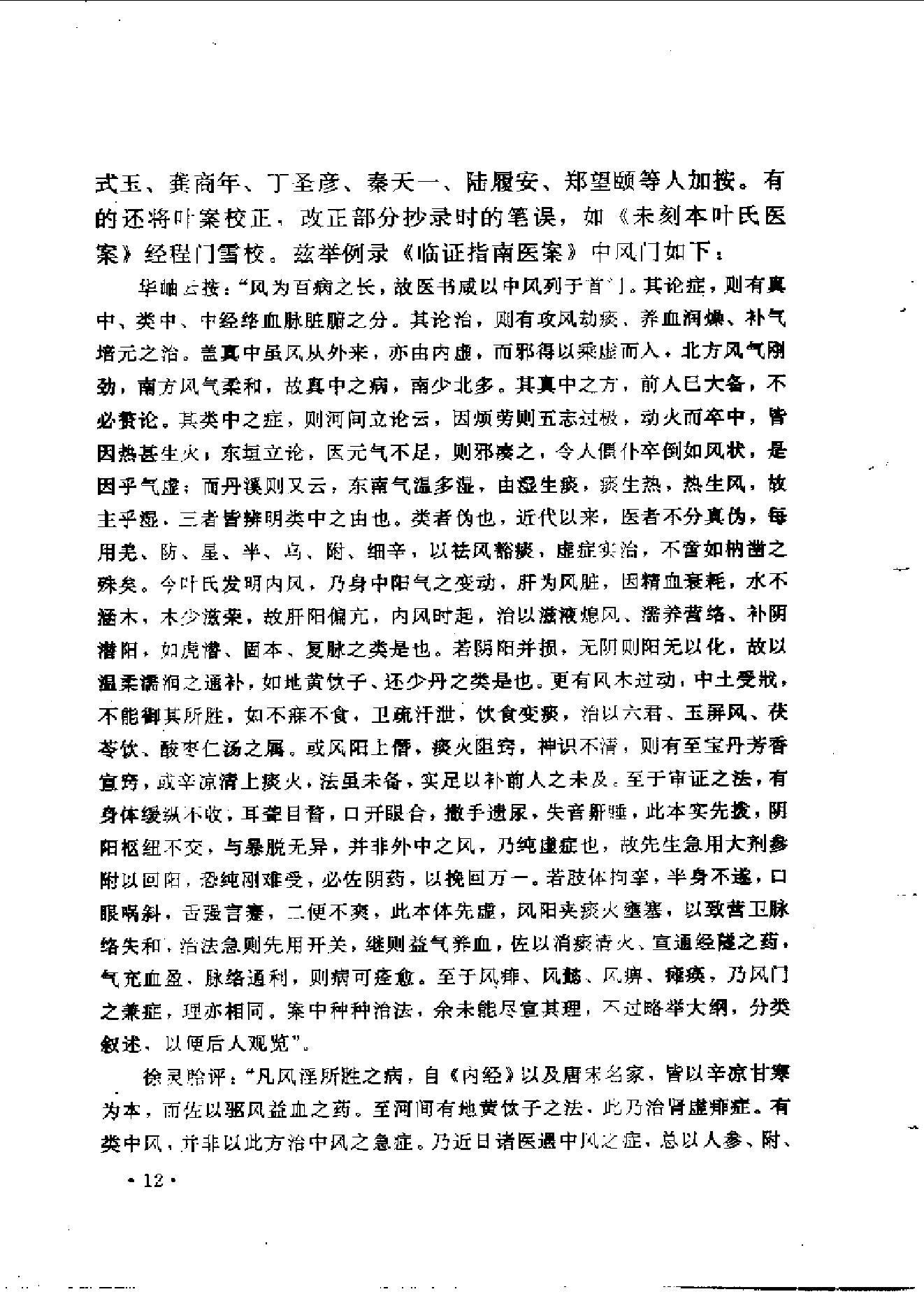 中医古籍-叶天士诊治大全-叶天士医案研究.pdf_第20页