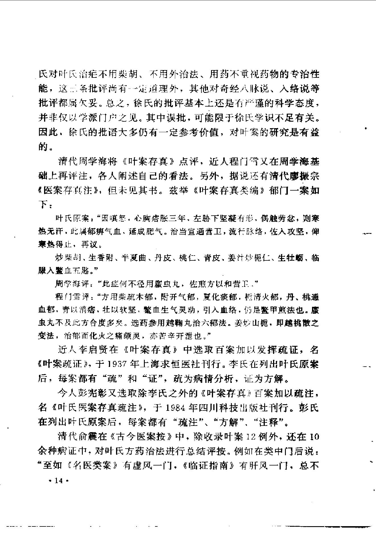 中医古籍-叶天士诊治大全-叶天士医案研究.pdf_第22页