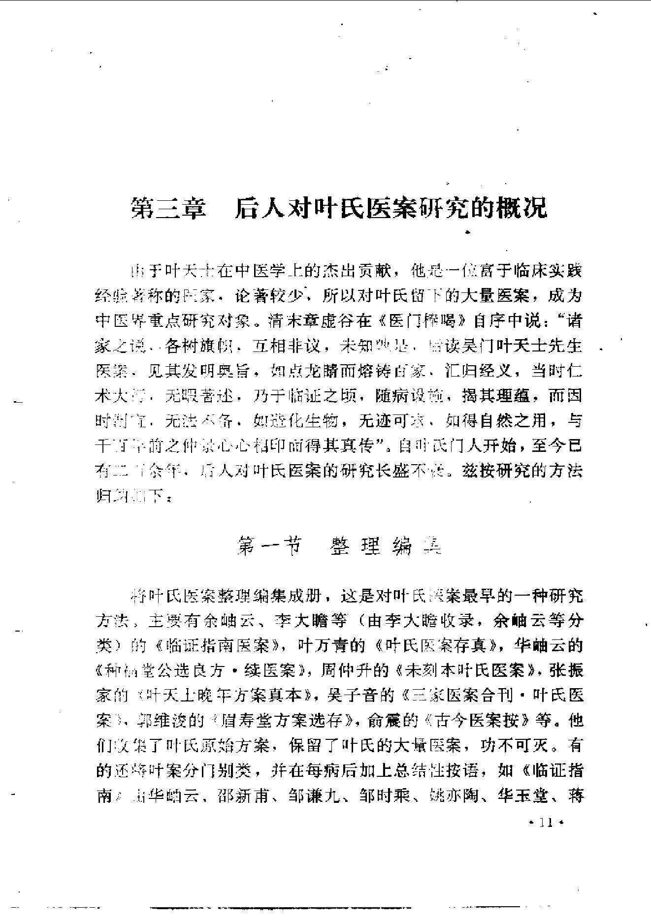 中医古籍-叶天士诊治大全-叶天士医案研究.pdf_第19页