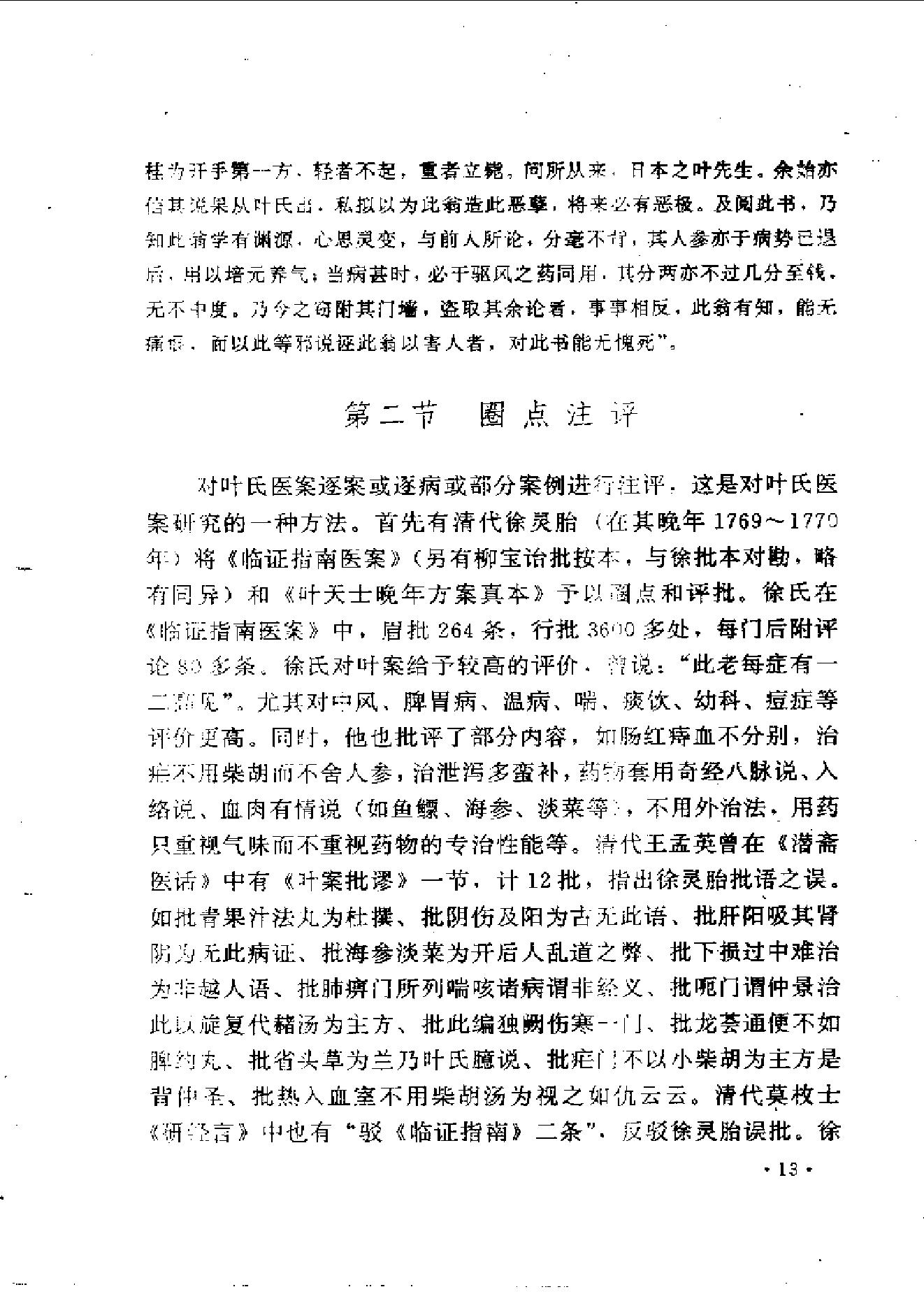 中医古籍-叶天士诊治大全-叶天士医案研究.pdf_第21页