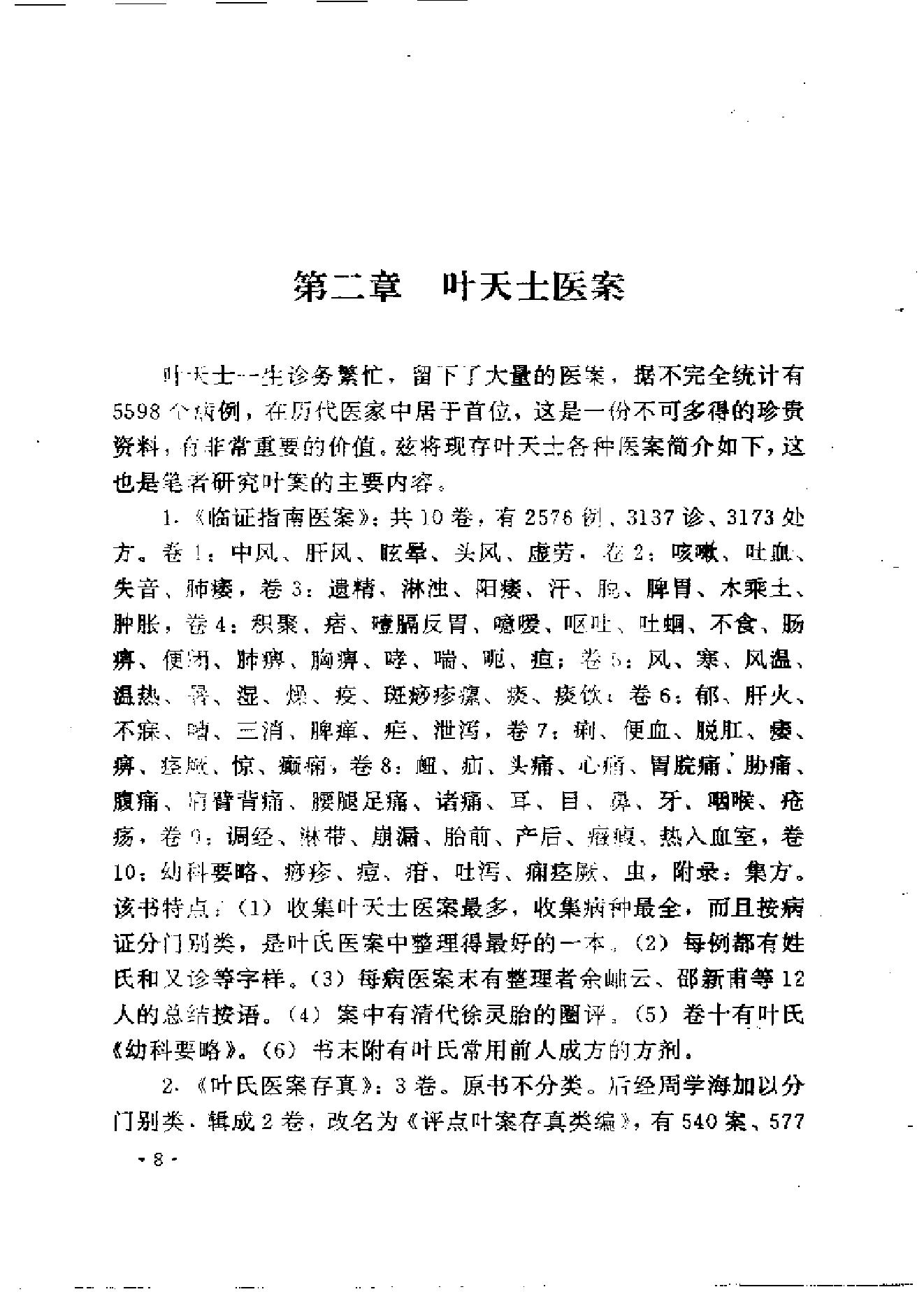 中医古籍-叶天士诊治大全-叶天士医案研究.pdf_第16页