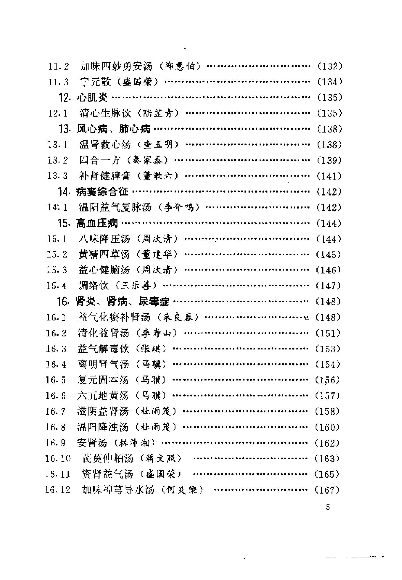 中医古籍-国家首批名老中医验方精选.pdf_第12页