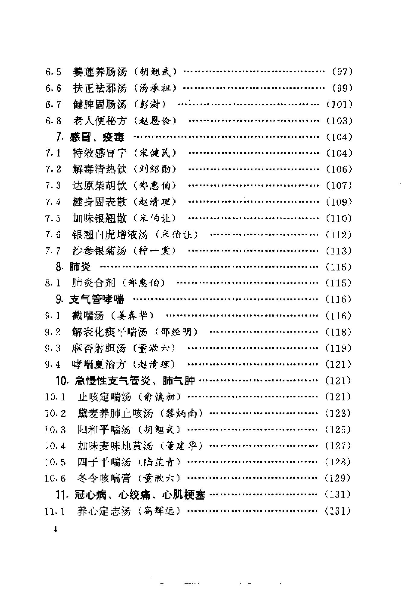 中医古籍-国家首批名老中医验方精选.pdf_第11页