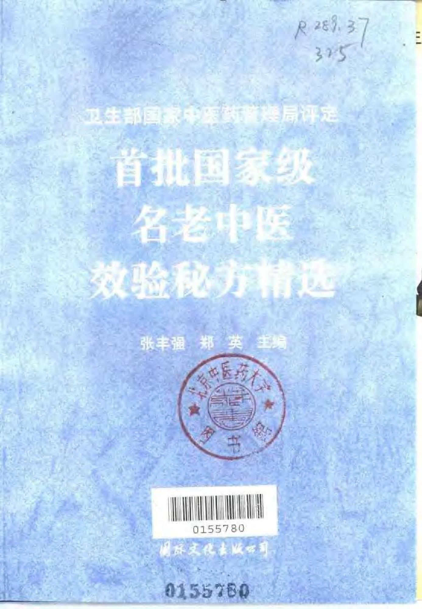 中医古籍-国家首批名老中医验方精选.pdf_第4页