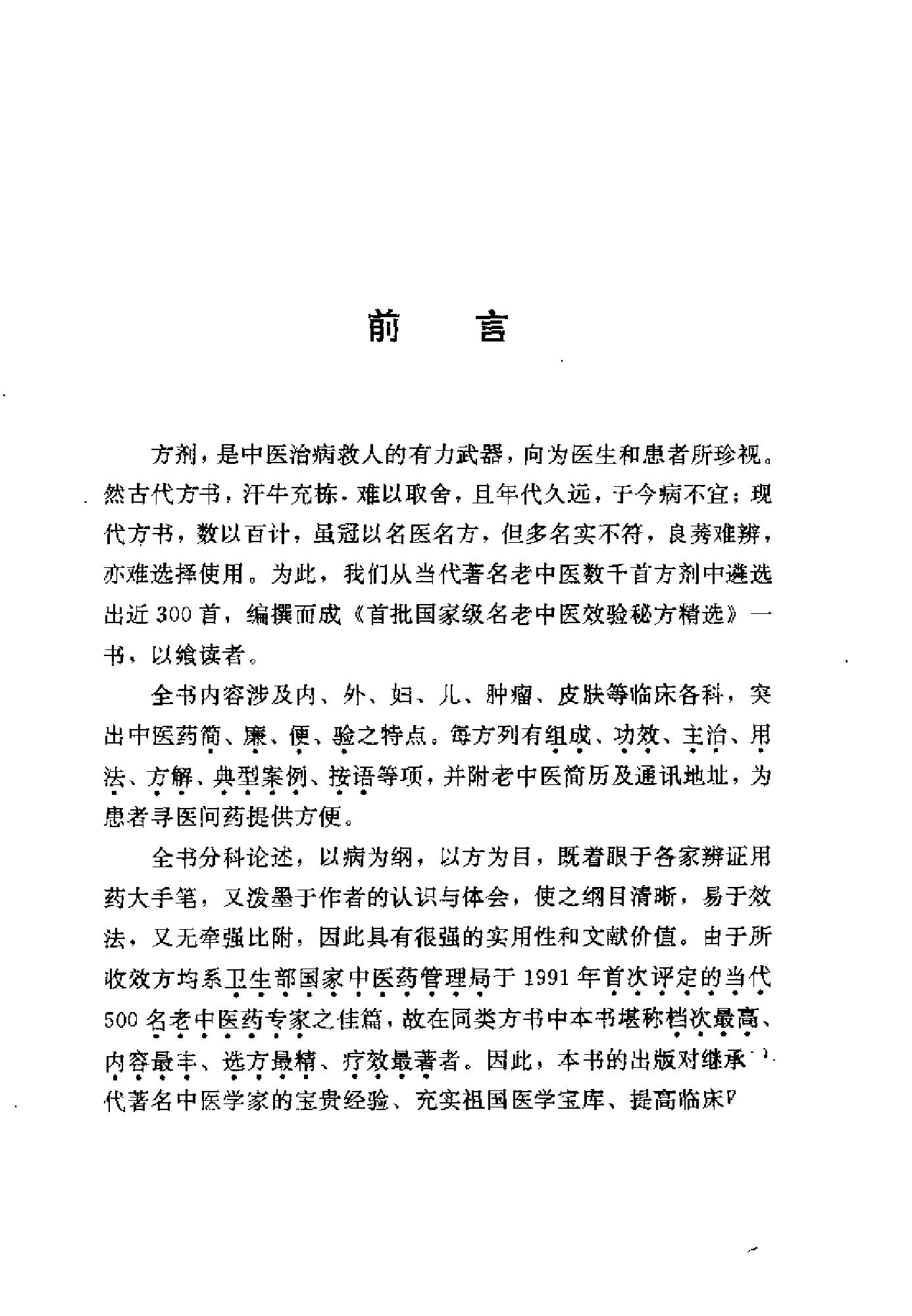 中医古籍-国家首批名老中医验方精选.pdf_第6页