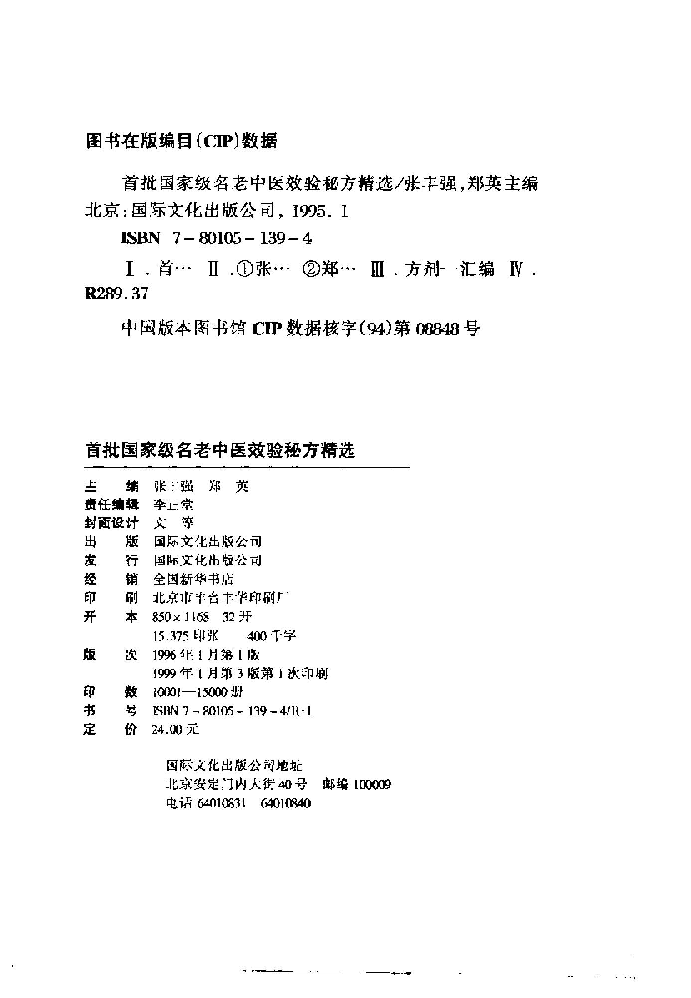 中医古籍-国家首批名老中医验方精选.pdf_第5页