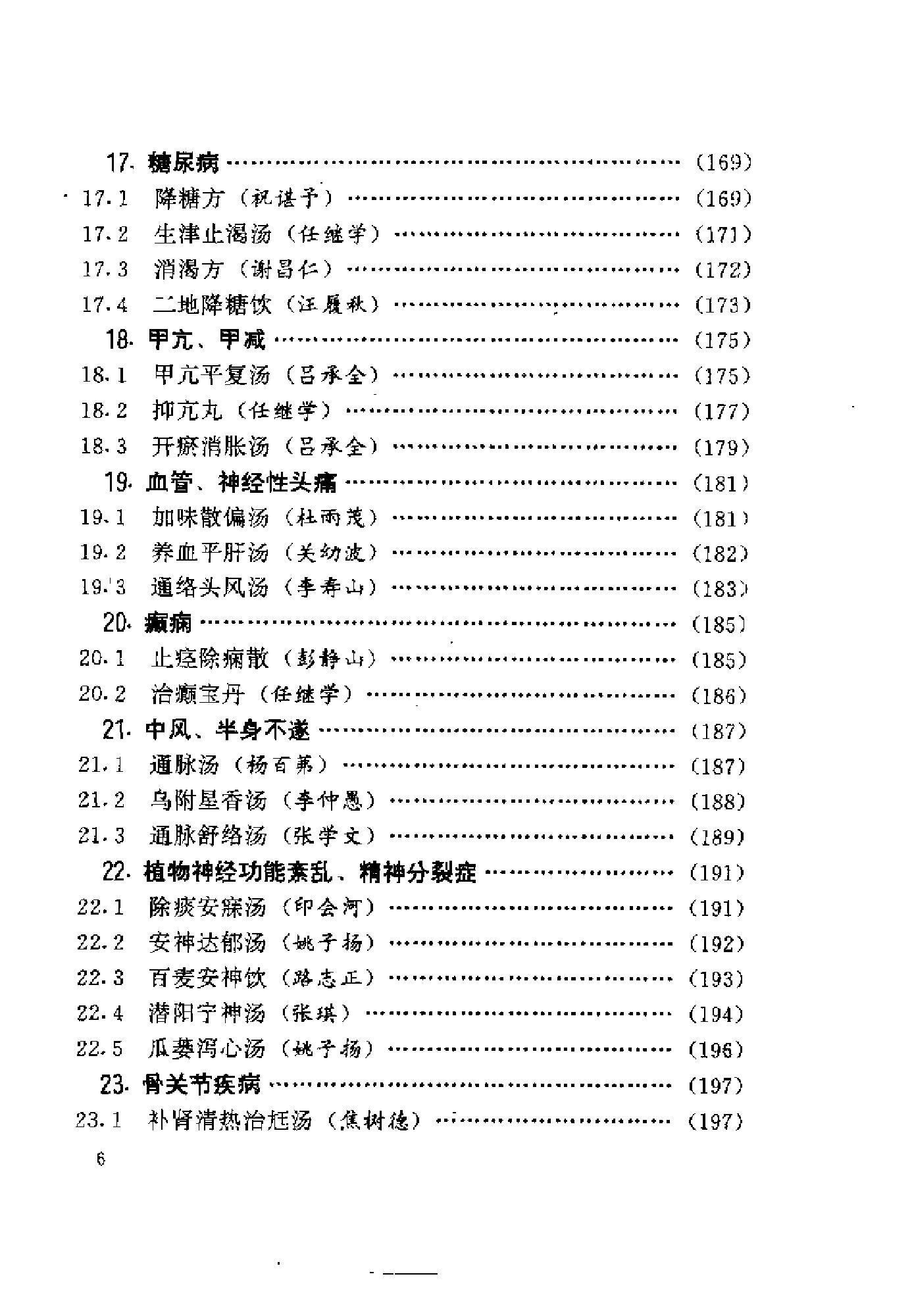 中医古籍-国家首批名老中医验方精选.pdf_第13页