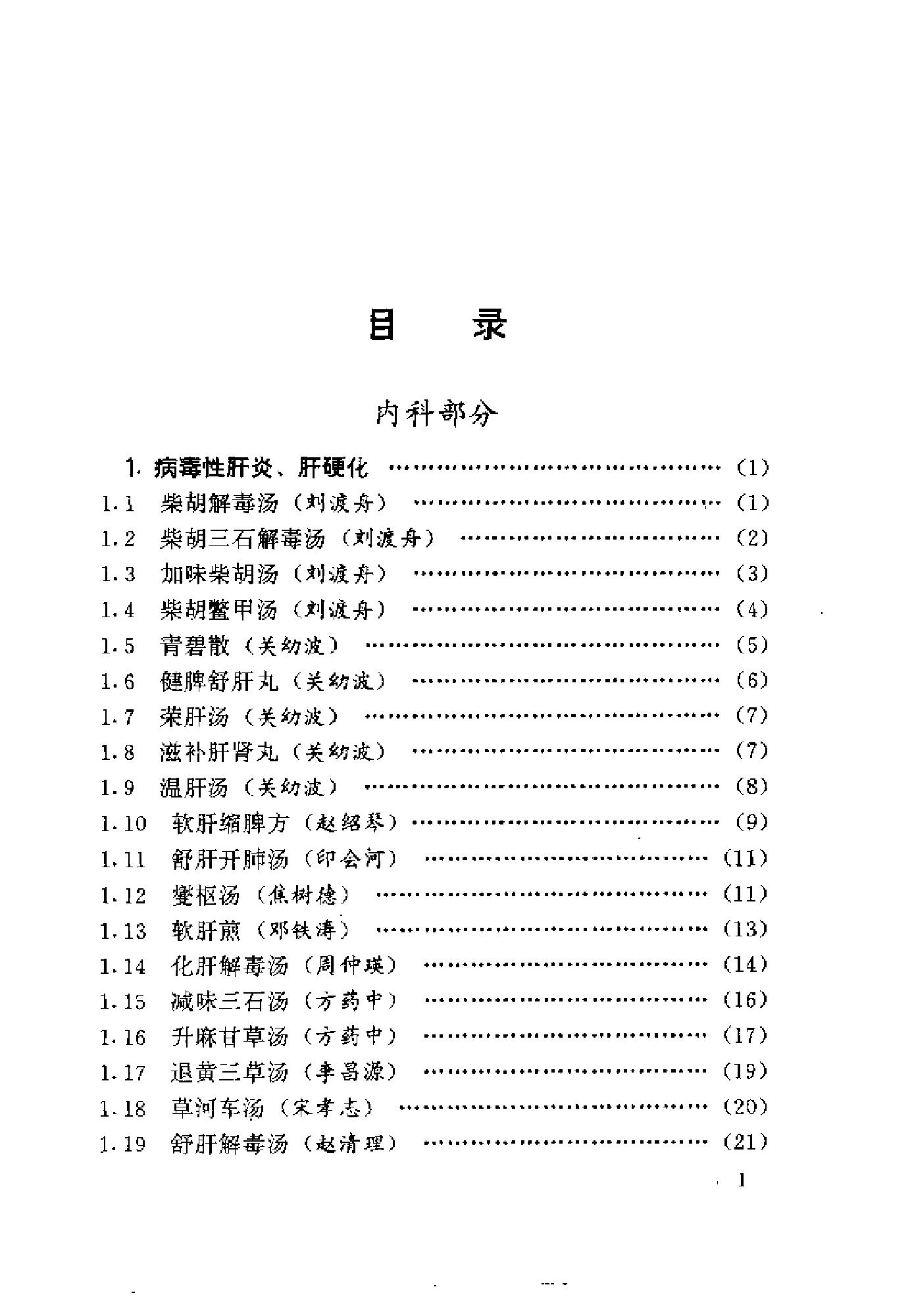 中医古籍-国家首批名老中医验方精选.pdf_第8页