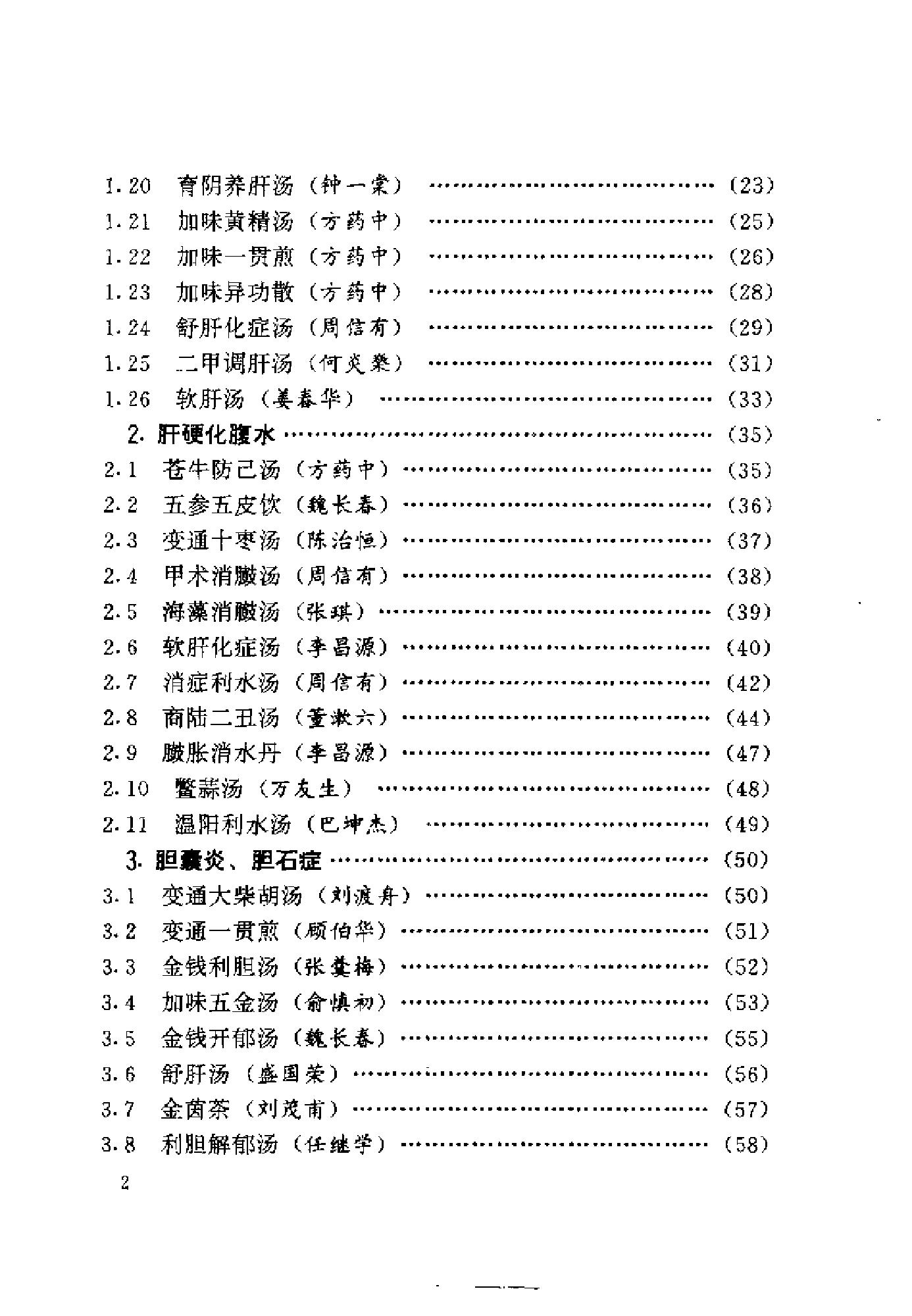 中医古籍-国家首批名老中医验方精选.pdf_第9页