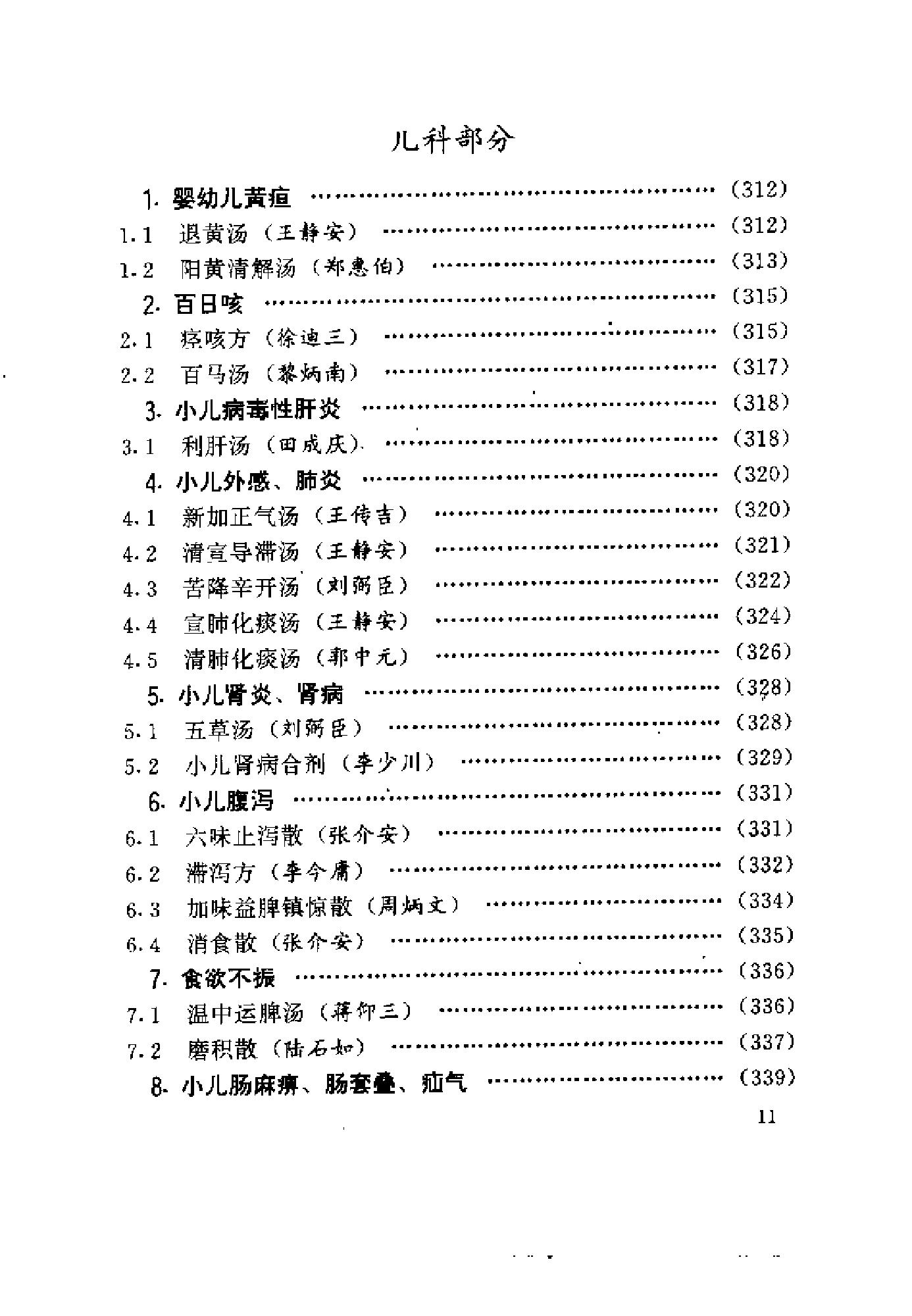 中医古籍-国家首批名老中医验方精选.pdf_第18页