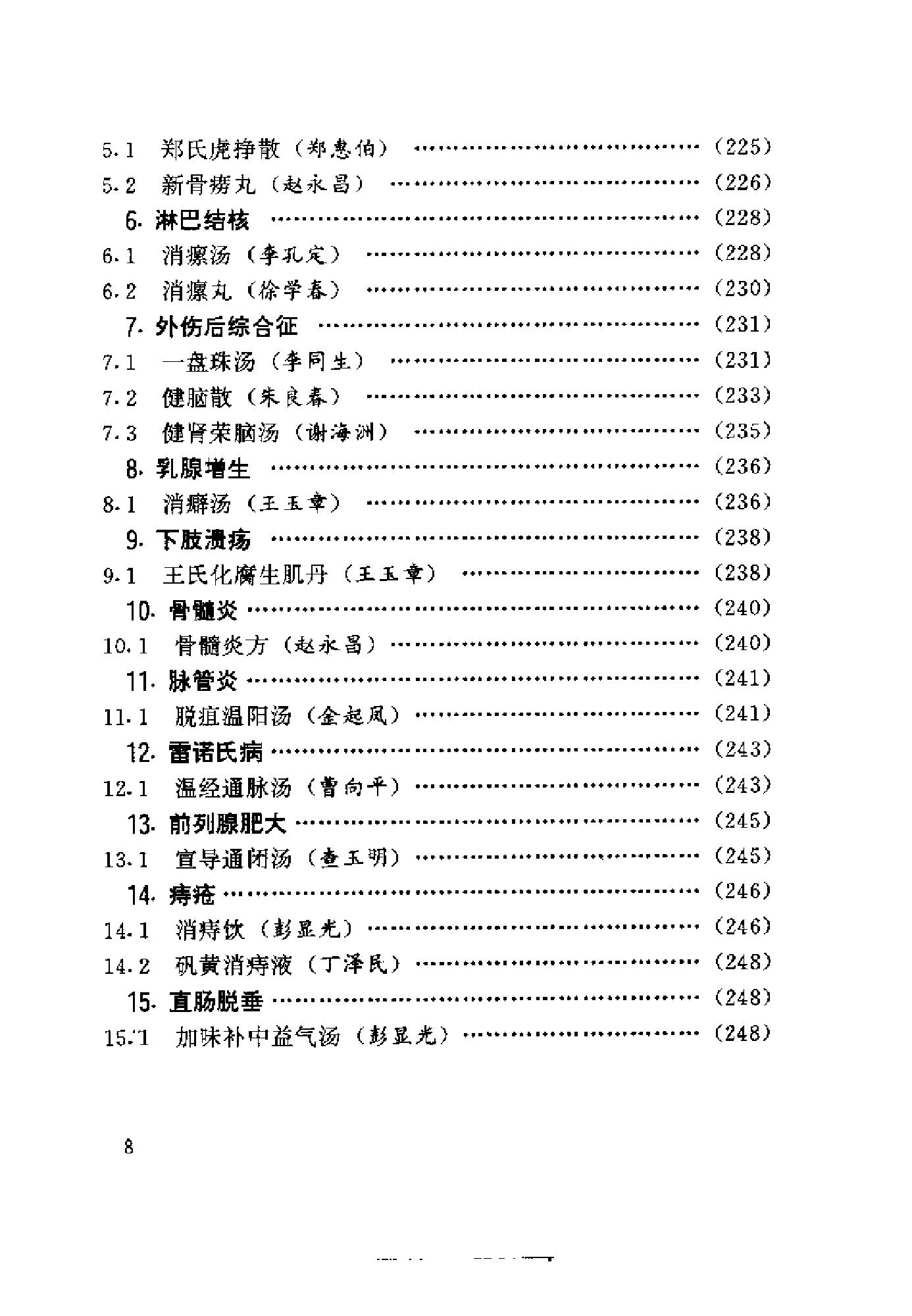 中医古籍-国家首批名老中医验方精选.pdf_第15页