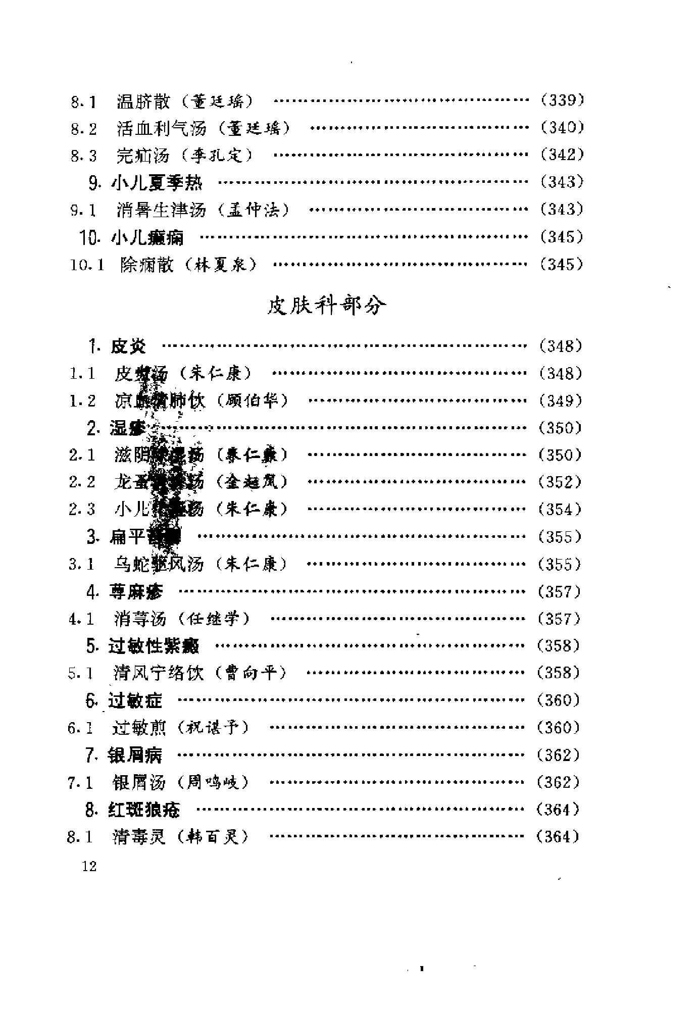 中医古籍-国家首批名老中医验方精选.pdf_第19页