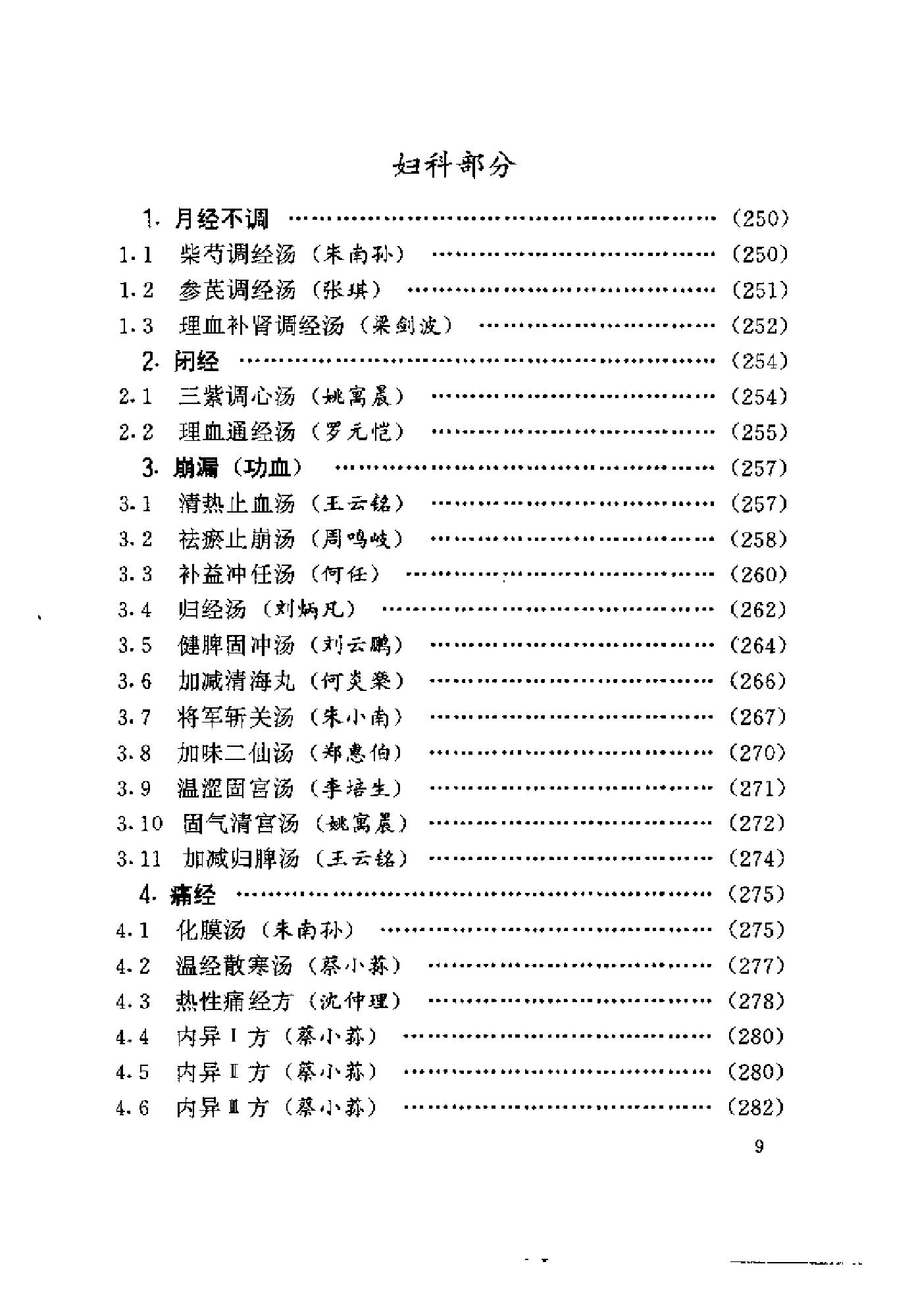 中医古籍-国家首批名老中医验方精选.pdf_第16页