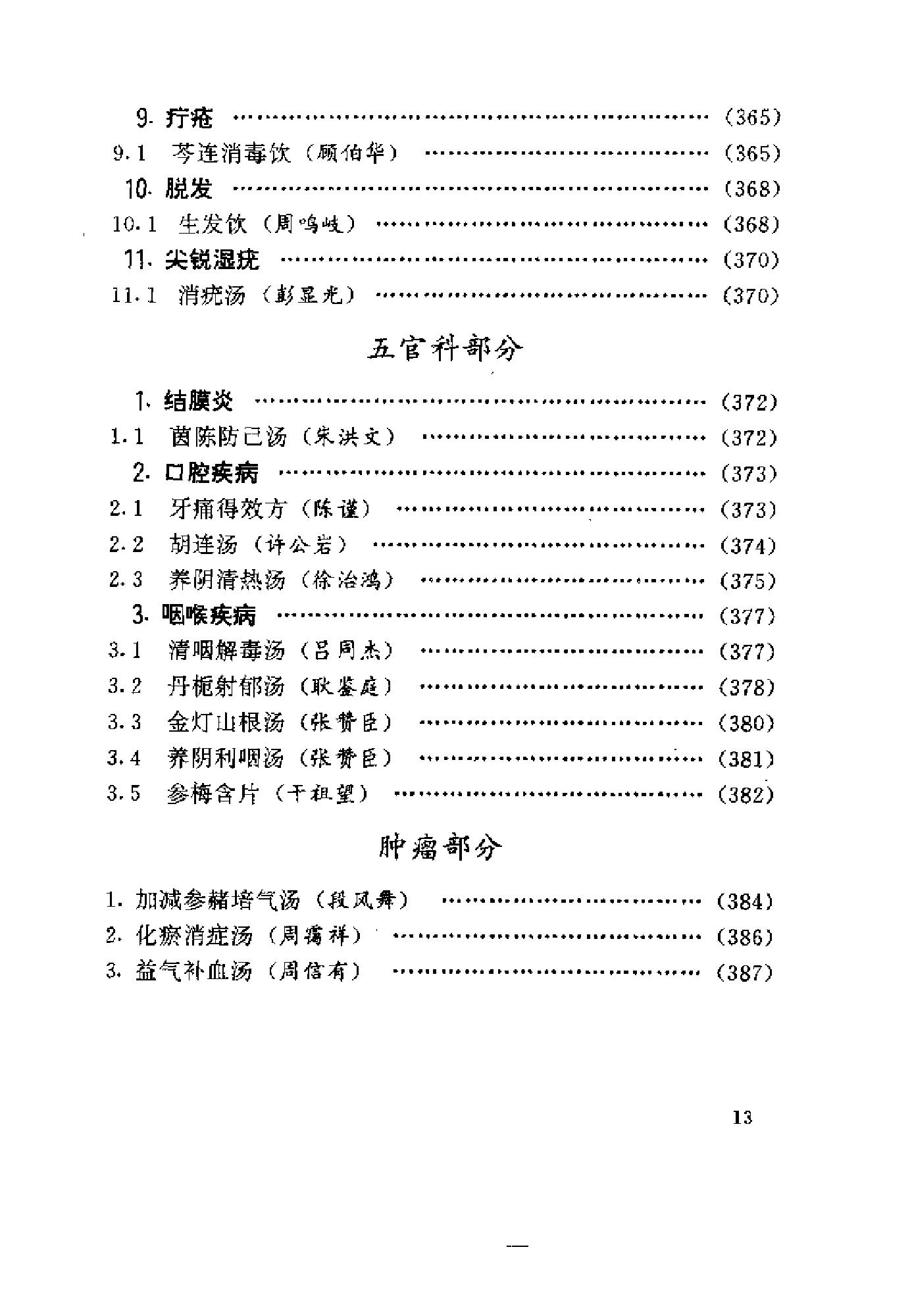 中医古籍-国家首批名老中医验方精选.pdf_第20页