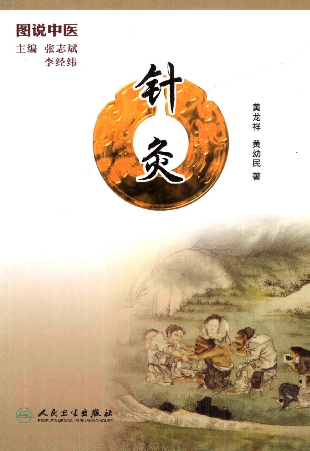 中医古籍-图说中医-针灸.pdf_第1页