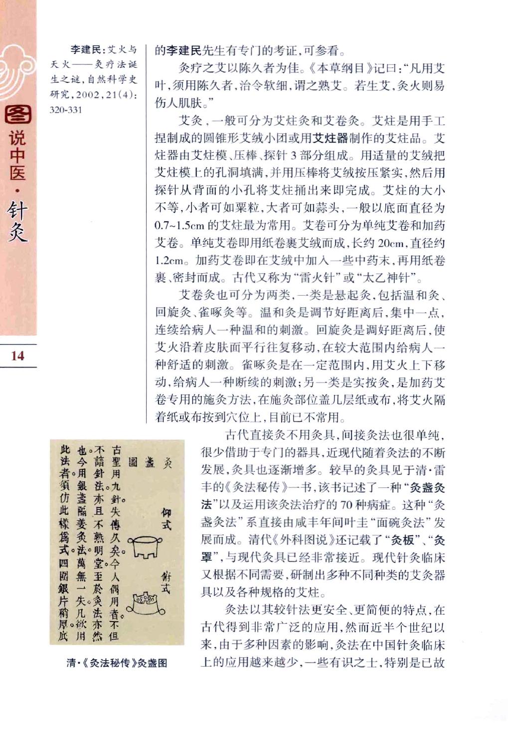 中医古籍-图说中医-针灸.pdf_第23页