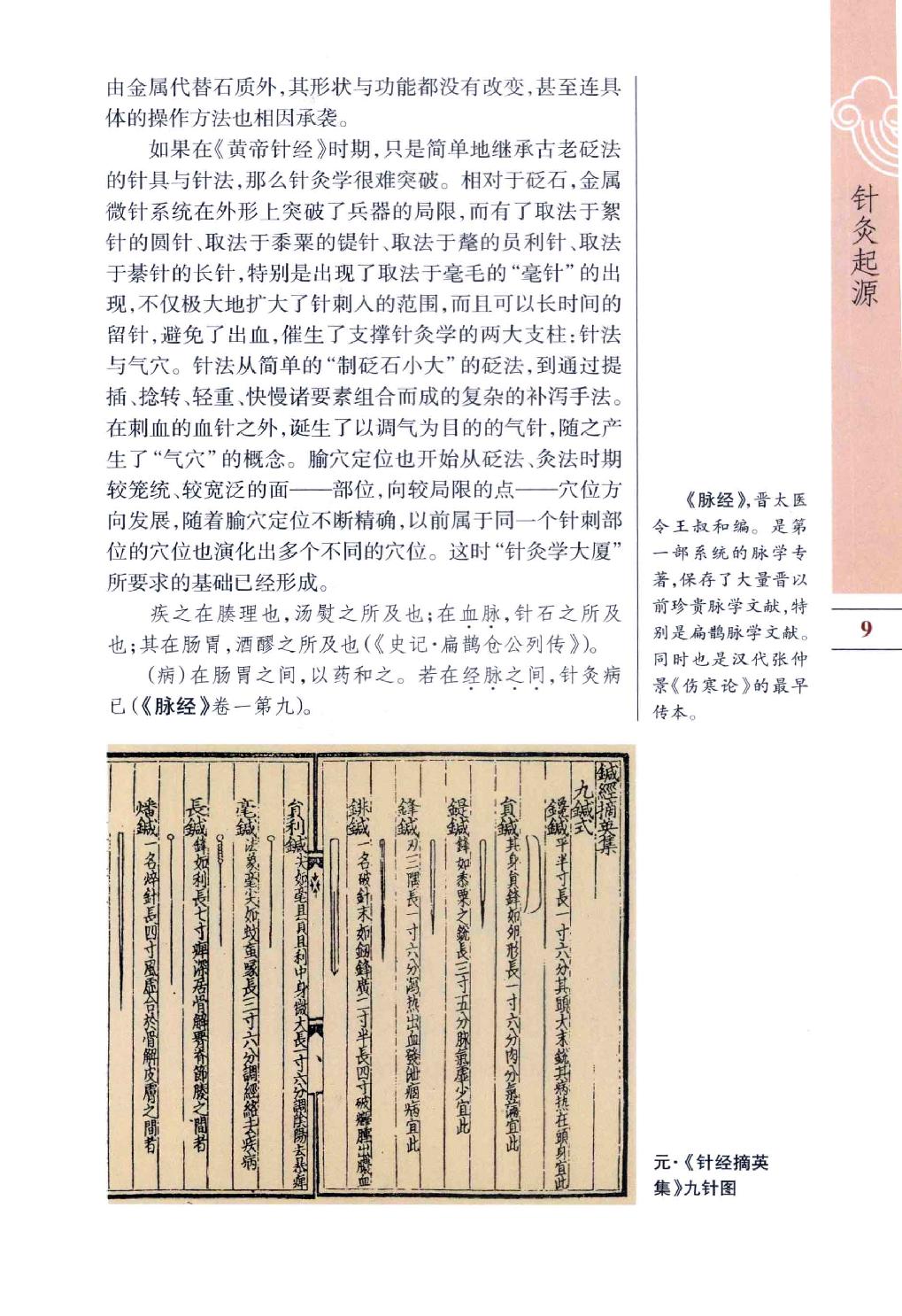 中医古籍-图说中医-针灸.pdf_第18页