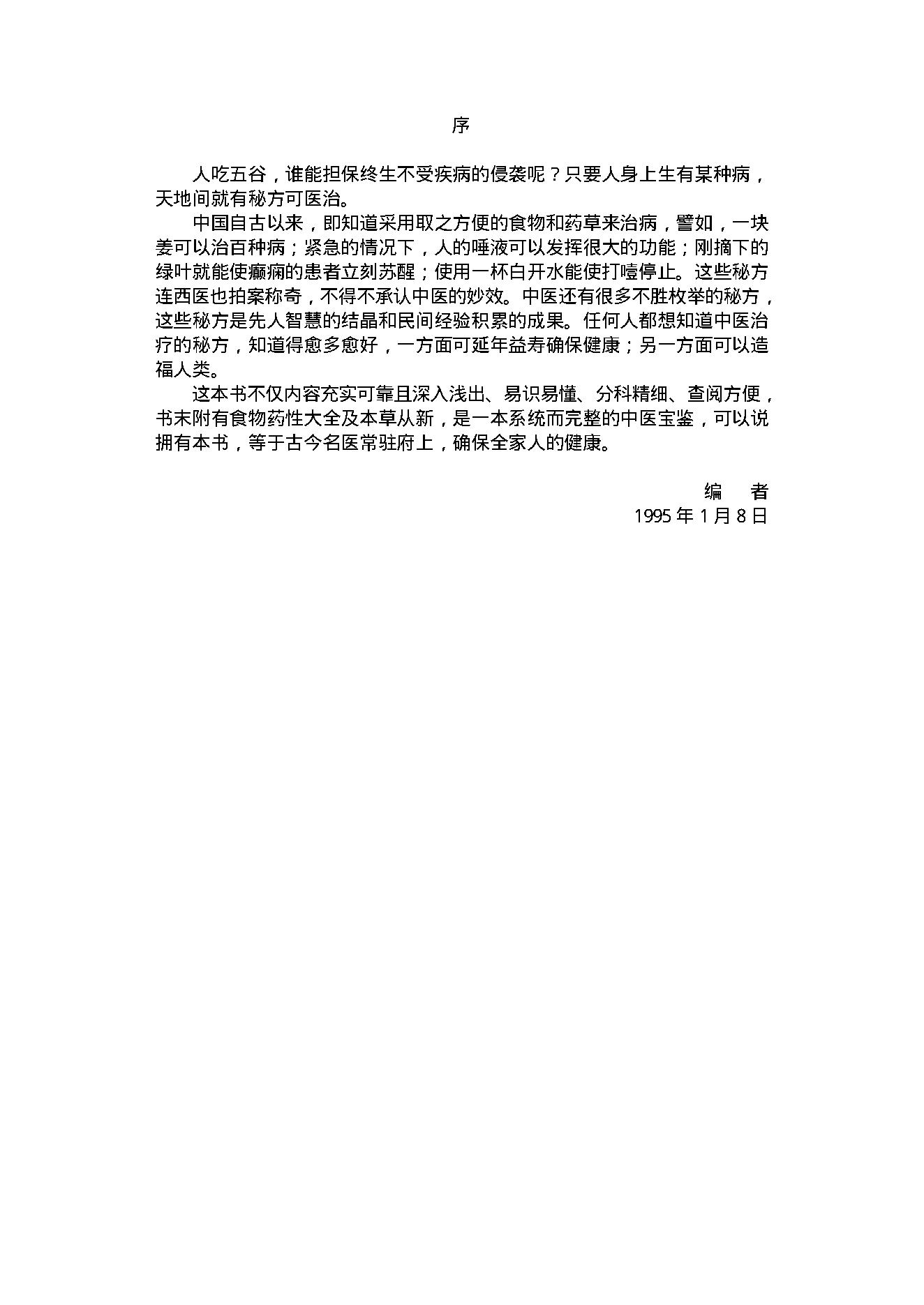 中医古籍-实用中医家庭保健手册.pdf_第2页