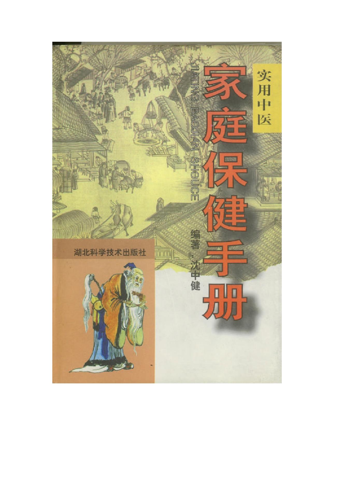 中医古籍-实用中医家庭保健手册.pdf_第1页