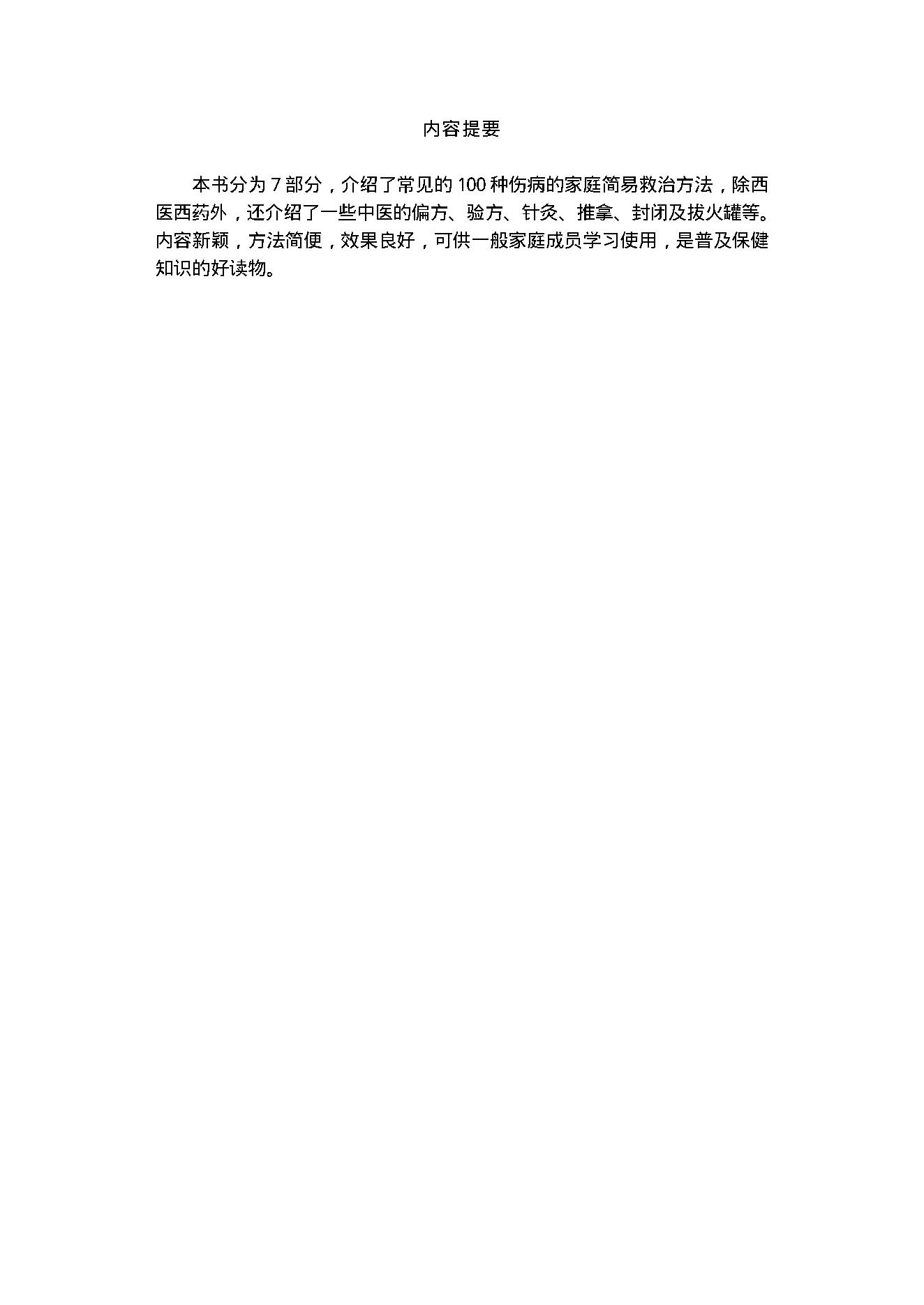 中医古籍-家庭伤病救治100例.pdf_第2页