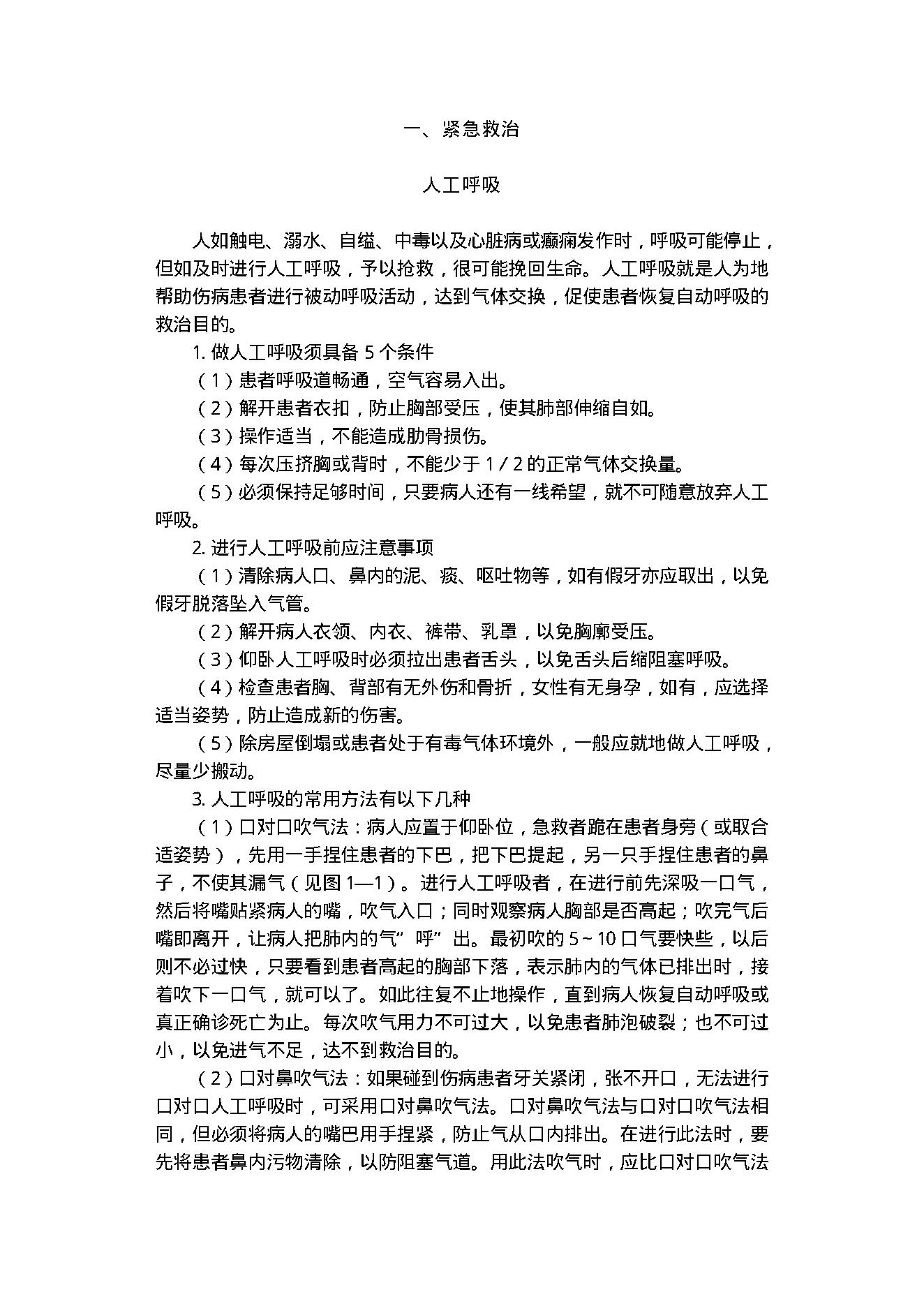 中医古籍-家庭伤病救治100例.pdf_第4页