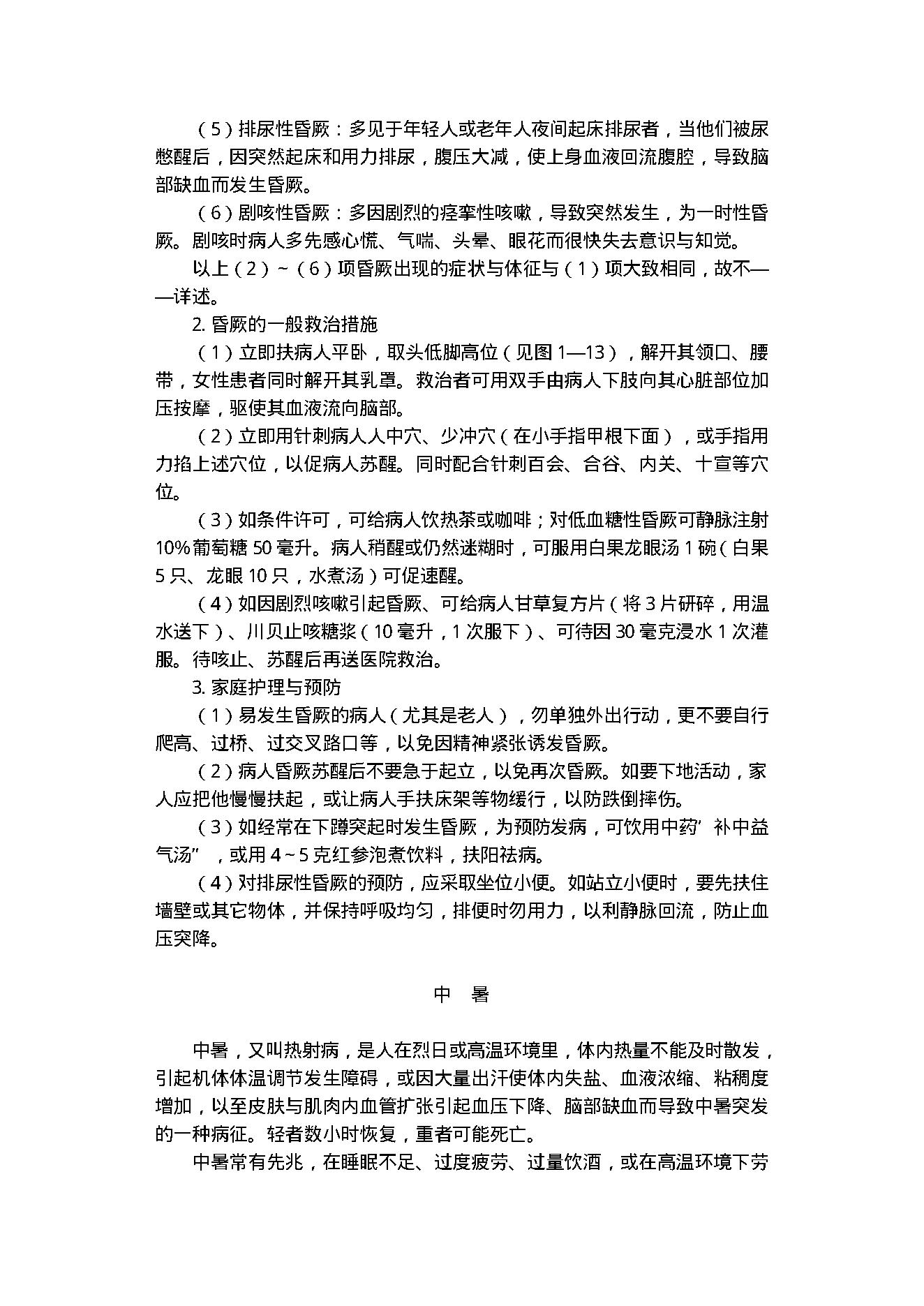 中医古籍-家庭伤病救治100例.pdf_第15页