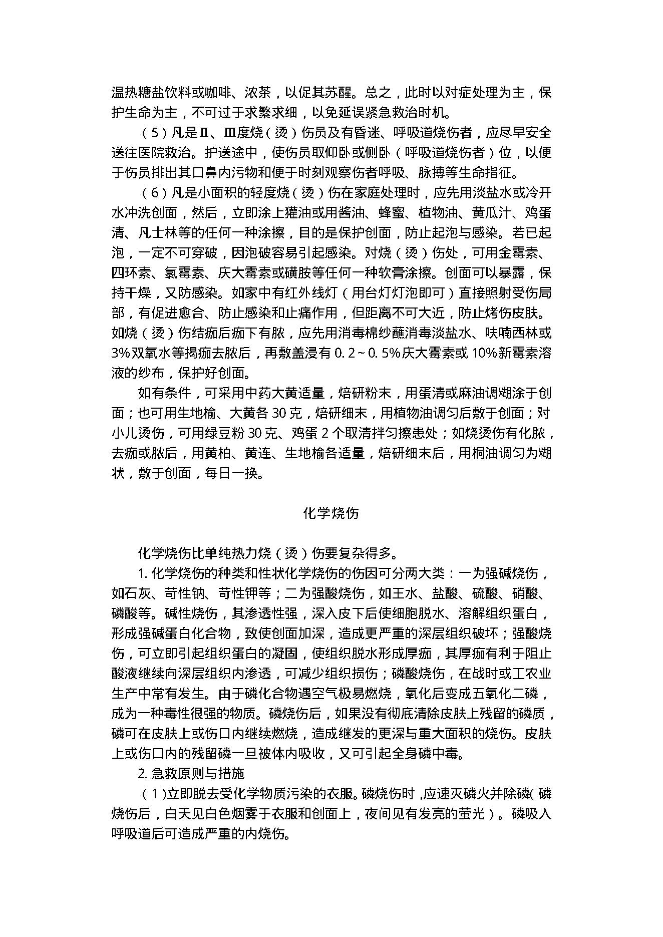 中医古籍-家庭伤病救治100例.pdf_第23页