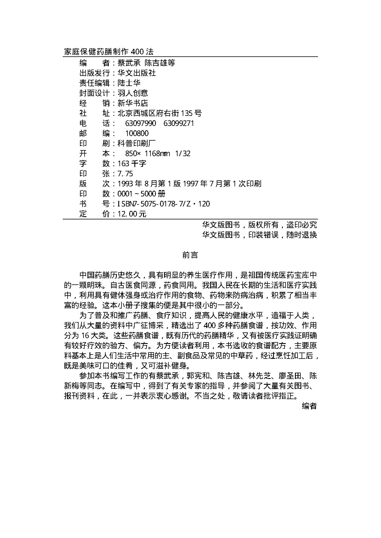 中医古籍-家庭保健药膳制作400法.pdf_第2页