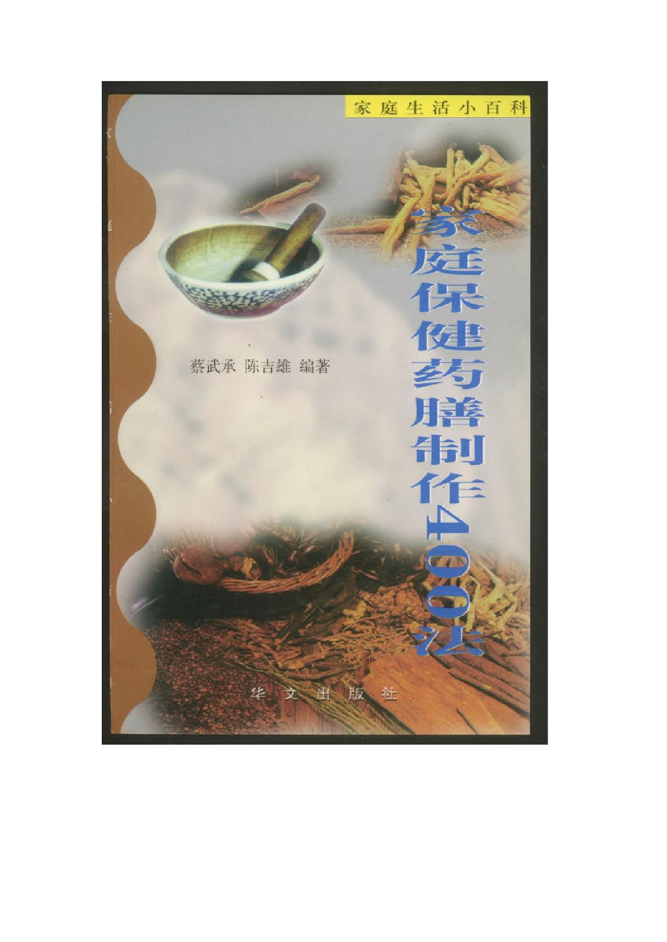 中医古籍-家庭保健药膳制作400法.pdf_第1页