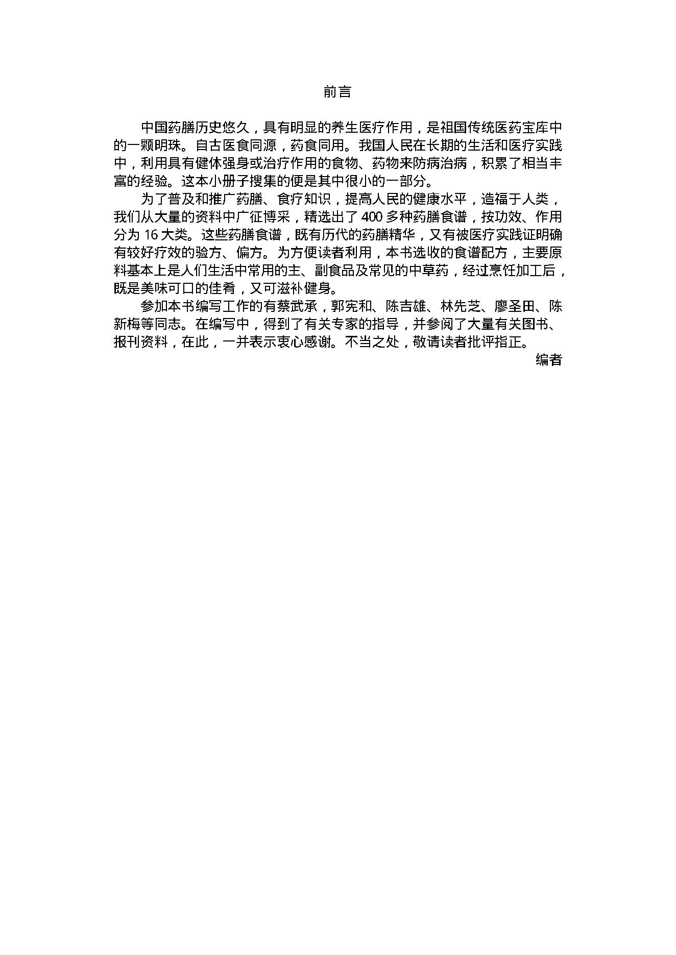 中医古籍-家庭保健药膳制作400法.pdf_第3页