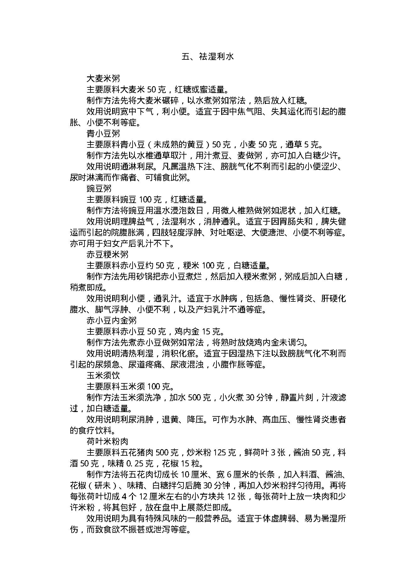 中医古籍-家庭保健药膳制作400法.pdf_第19页