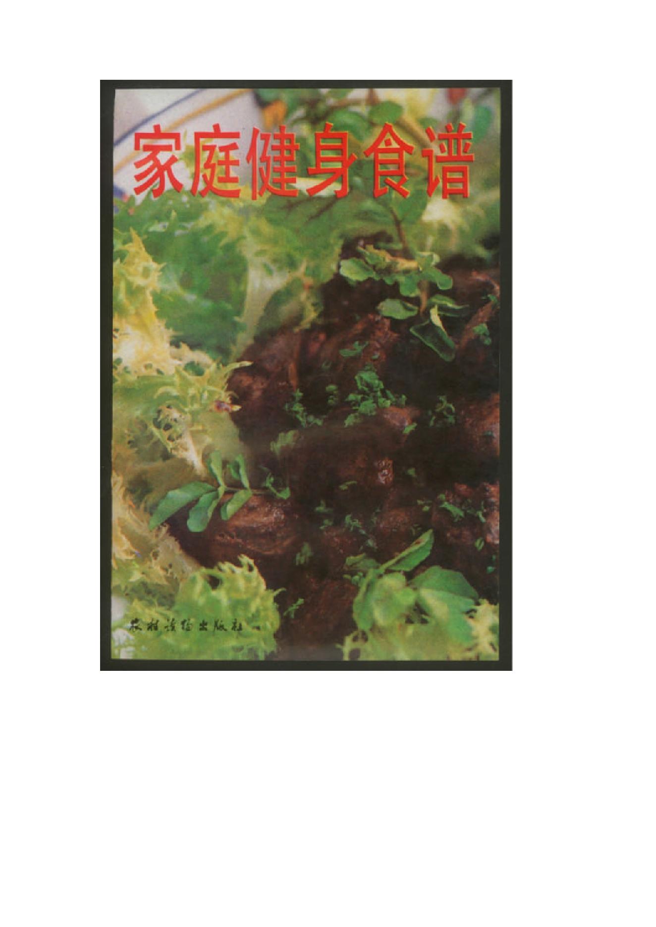 中医古籍-家庭健身食谱.pdf_第1页